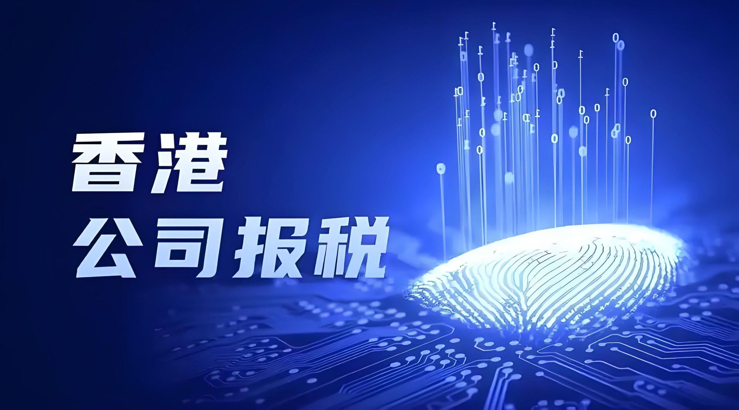 香港控股内地公司能省多少税？2025税务政策差异与优惠