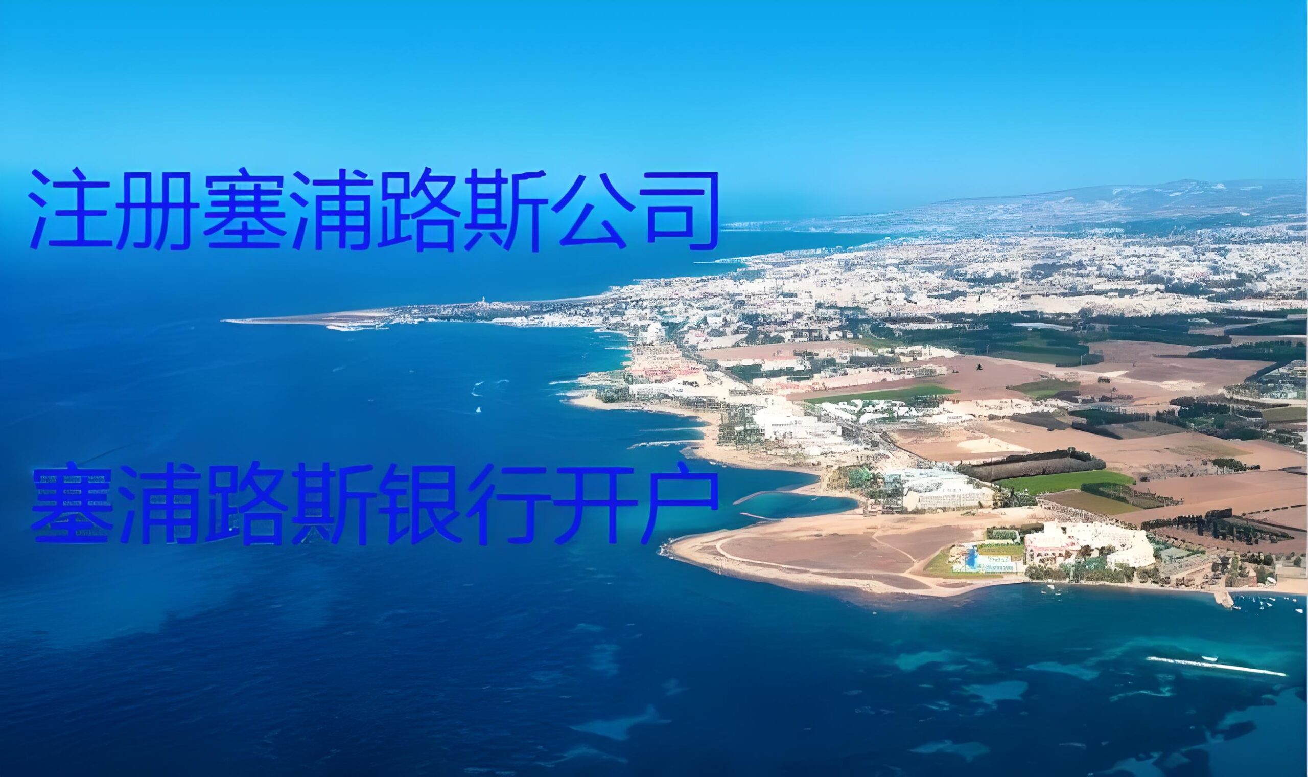 2025年塞浦路斯公司怎么开户银行？开户条件、流程、常见问题全解答