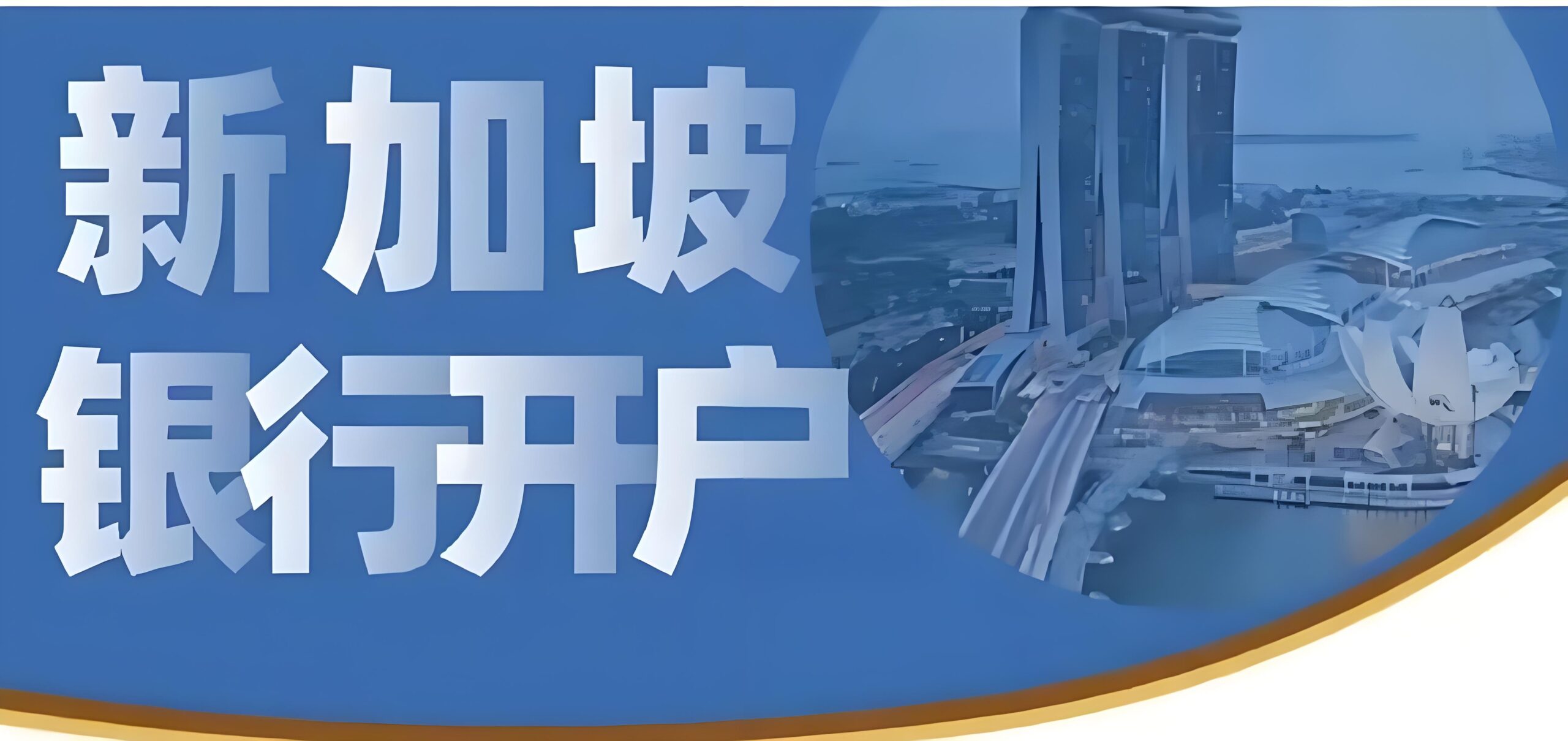 2025新加坡公司开户越来越难？ODI备案+实操指南助你高效通关