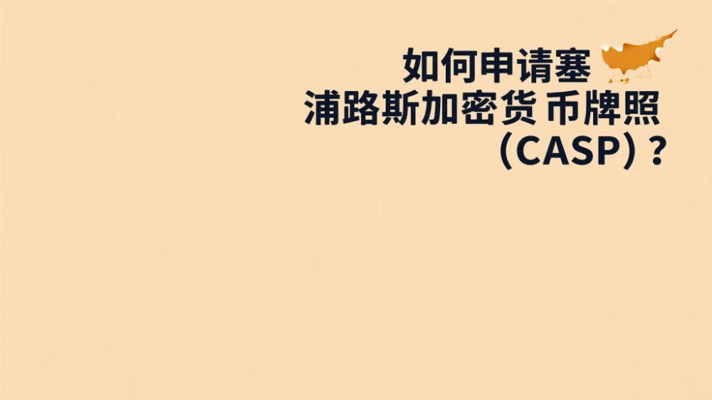 如何申请塞浦路斯加密货币牌照（CASP）？2025最新流程与政策全解