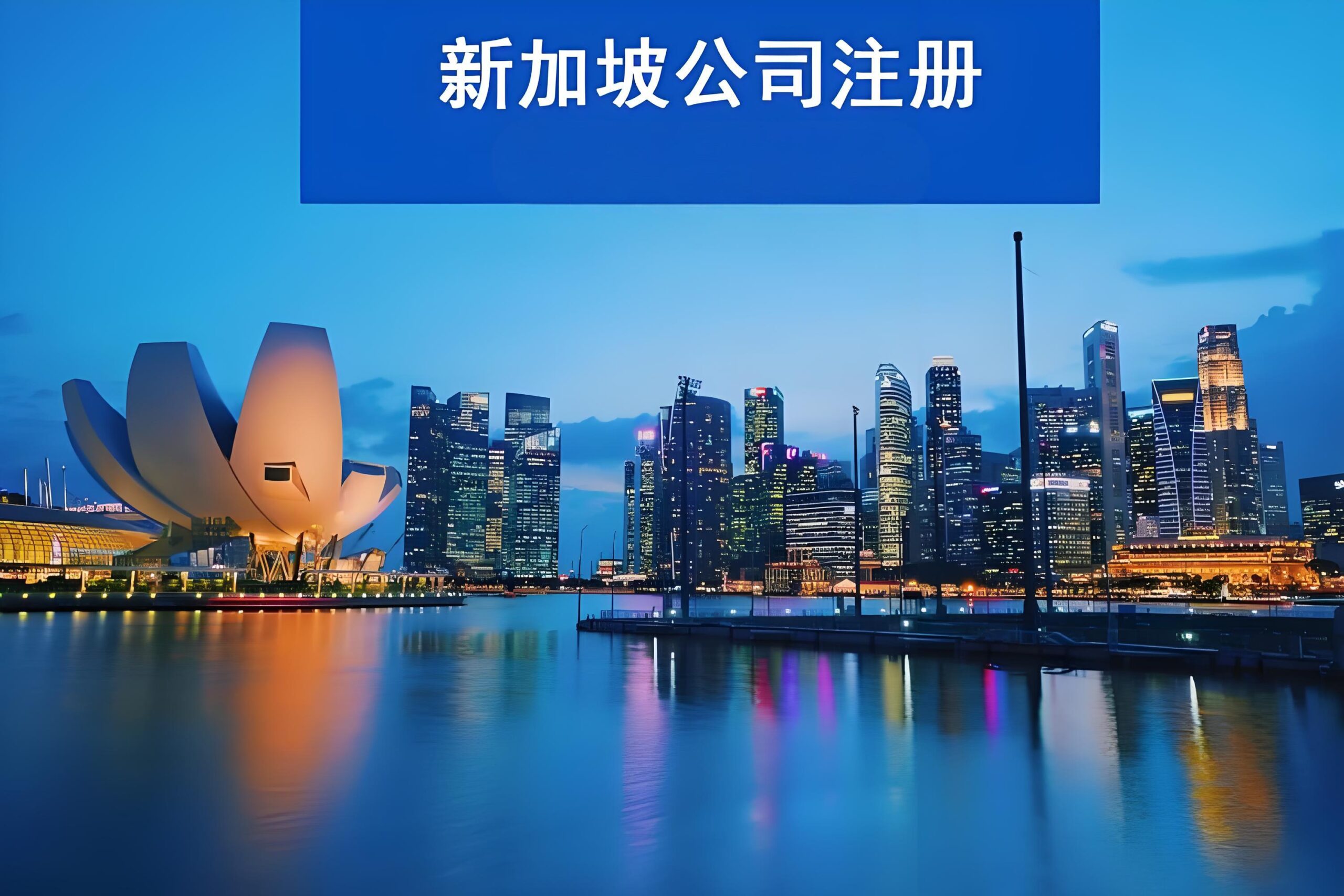 注册新加坡离岸公司必看：2025流程图解+税务政策+银行开户指南