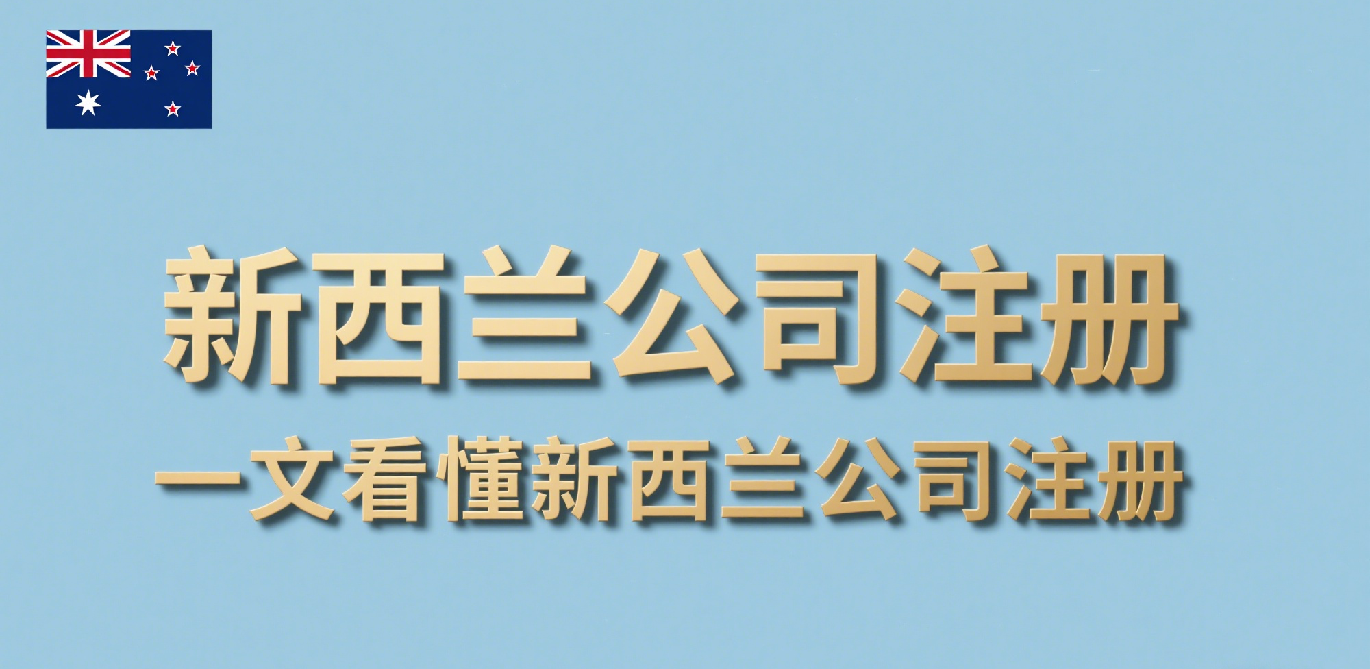 2025年新西兰公司注册【最详指南】：跨境创业者的全新机遇！