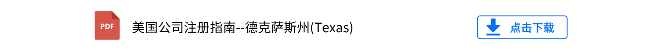 美国公司注册指南——德克萨斯州(Texas)