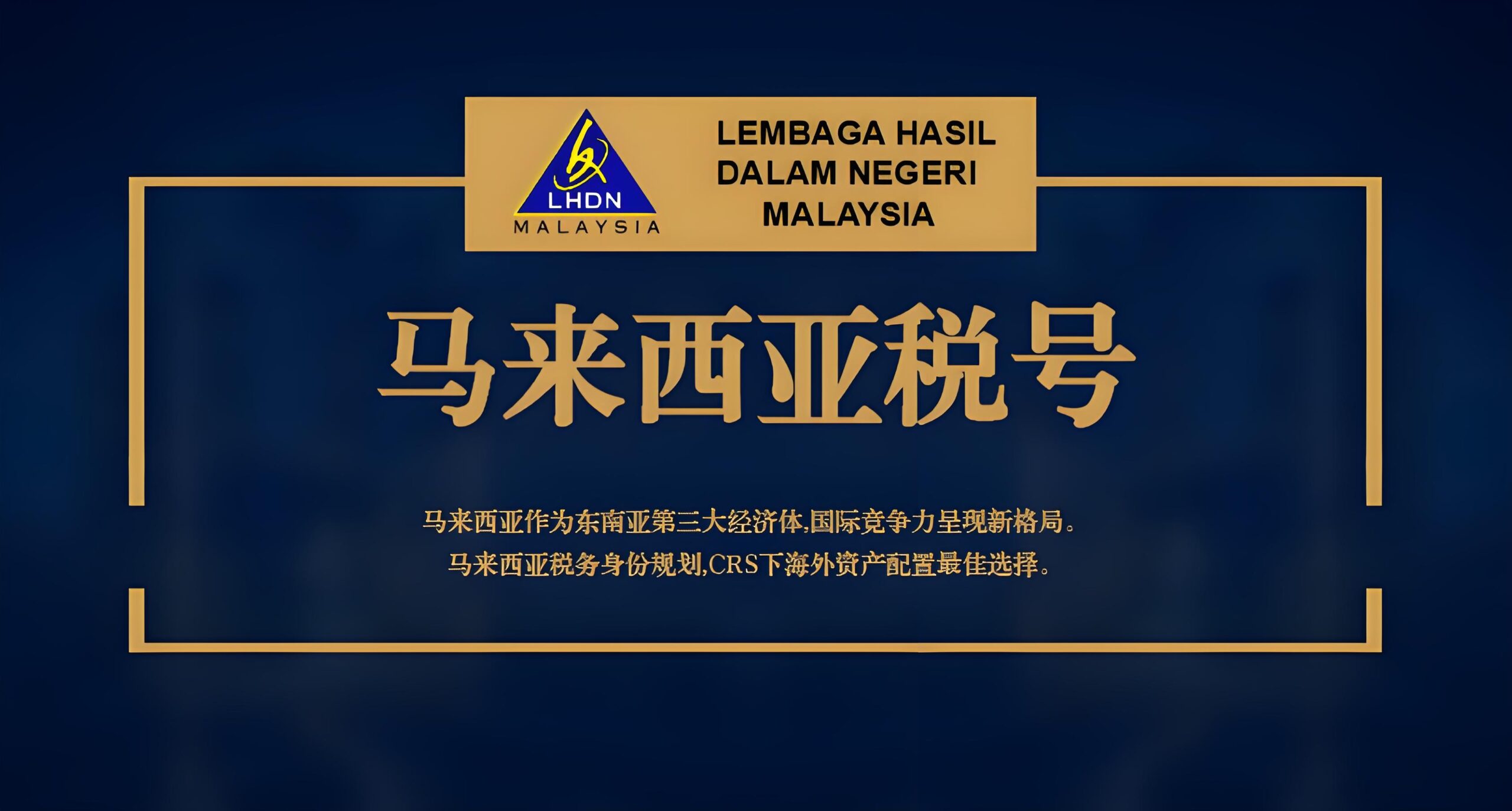 马来西亚税号：跨境财富管理利器与实操指南