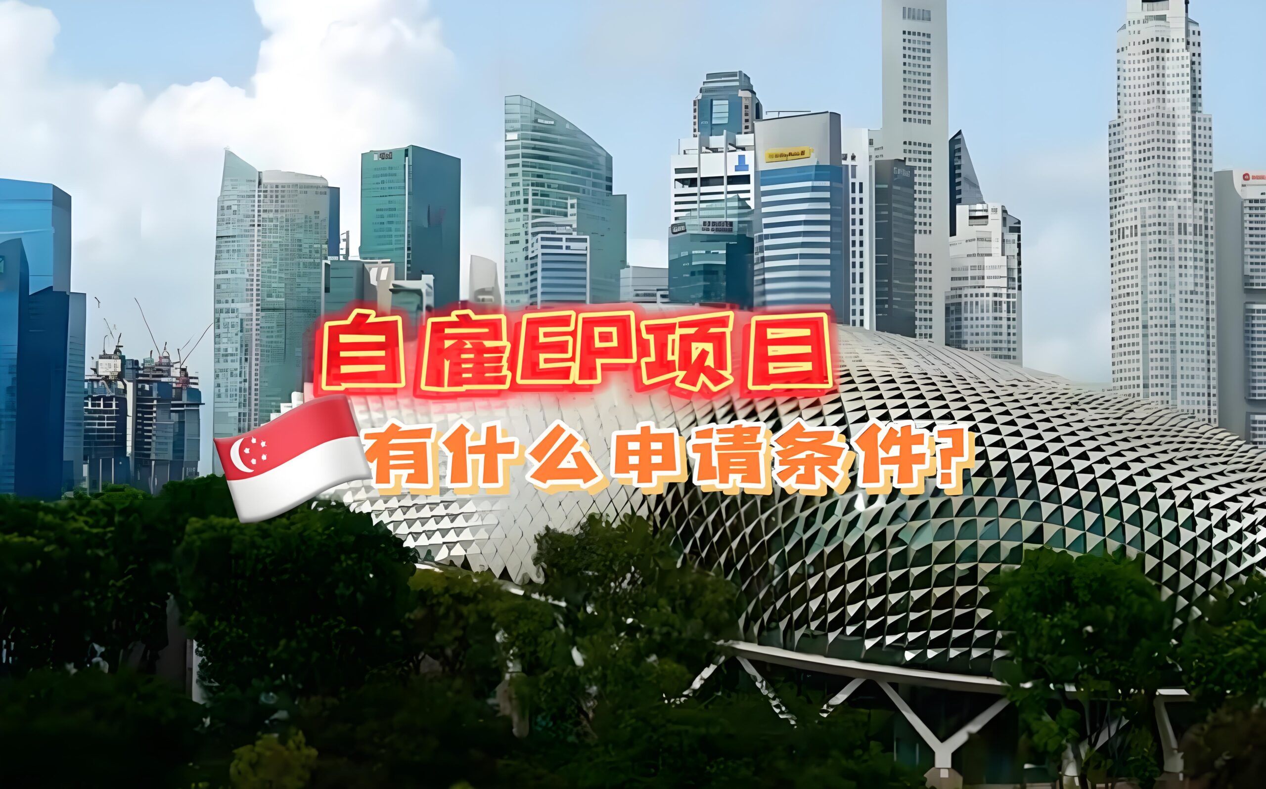 2025新加坡自雇EP签证全攻略：最快速实现移民+创业的路径
