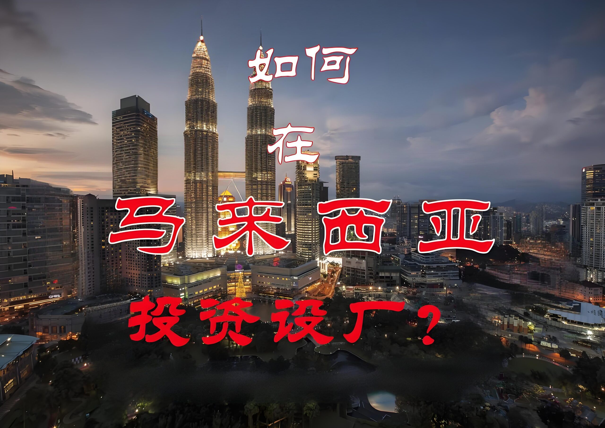 2025马来西亚投资成本详解及行业园区分析：中国企业必看指南