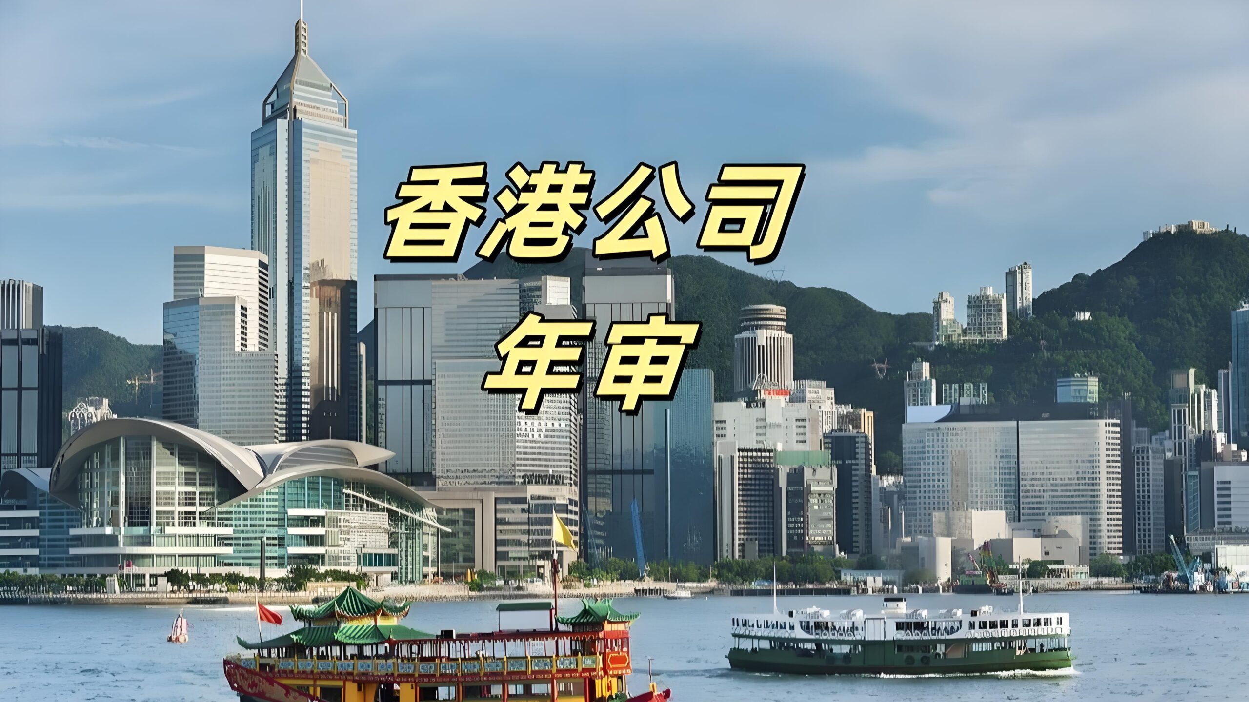 香港公司年审怎么做？2025最新流程+逾期罚款政策