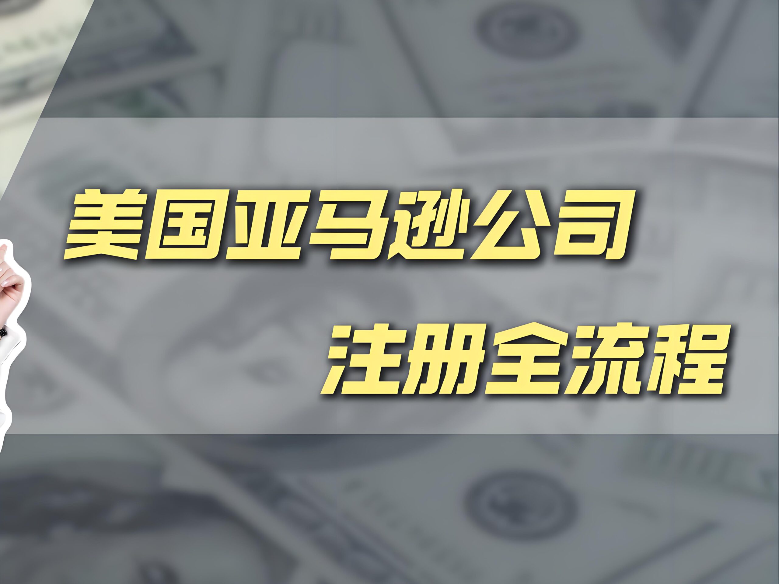 2025年中国卖家掘金亚马逊美国站：注册美国公司全攻略与入驻优势