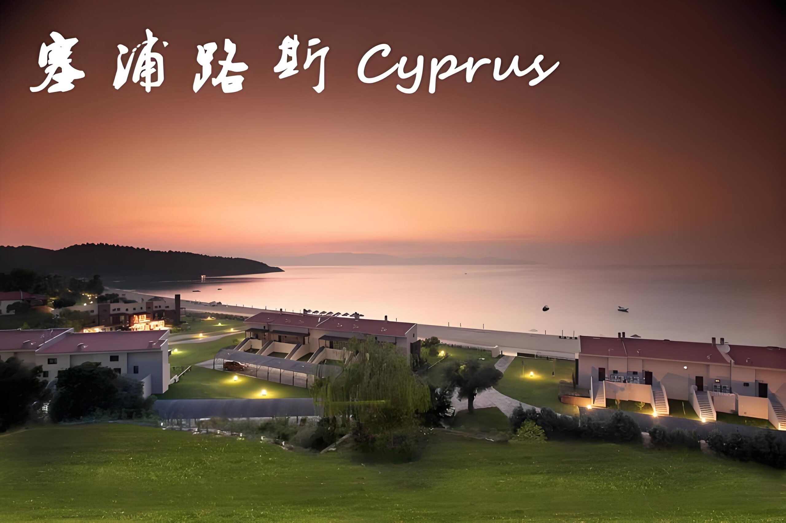 塞浦路斯公司注册流程（2025最新版）：税务优势+合规操作