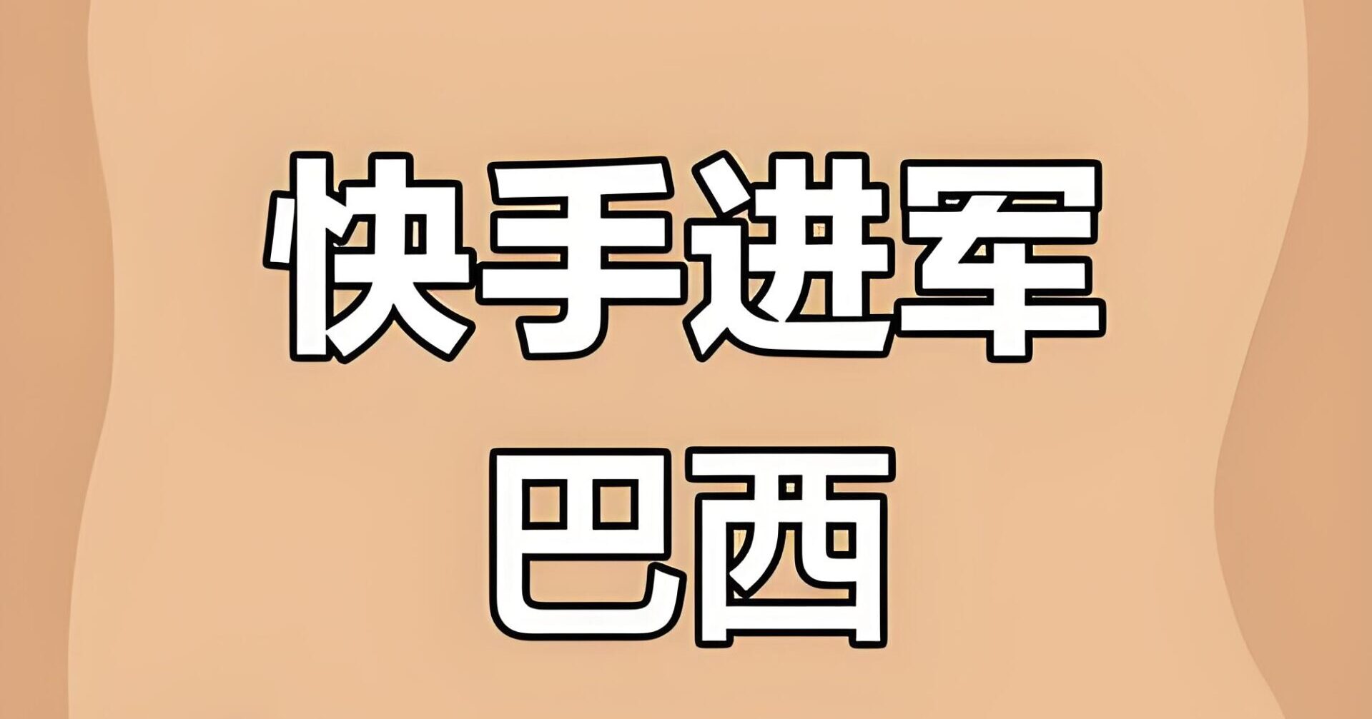 最新！快手海外业务首次盈利，巴西成核心市场：中企如何布局税务架构与合规出海？