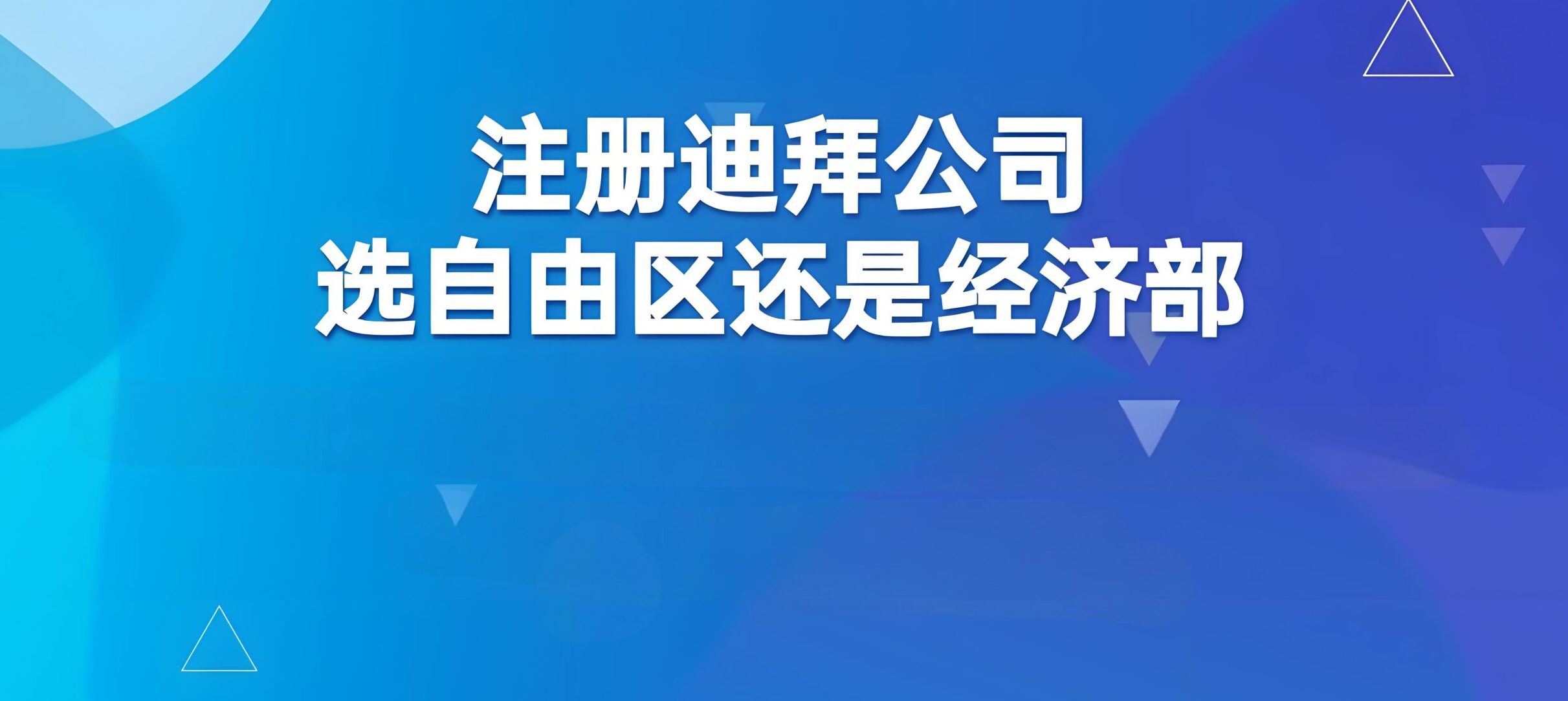 迪拜注册公司你选对了吗？自由区全对比＋注册流程详细解析