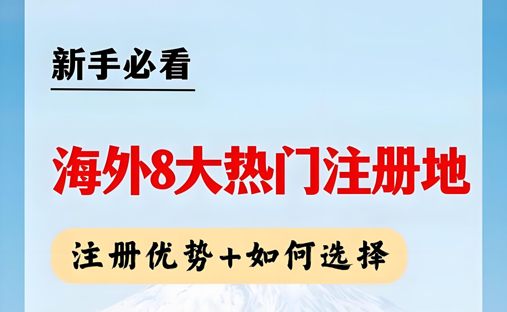 2025年海外公司注册地终极对决：香港、新加坡与美国优劣