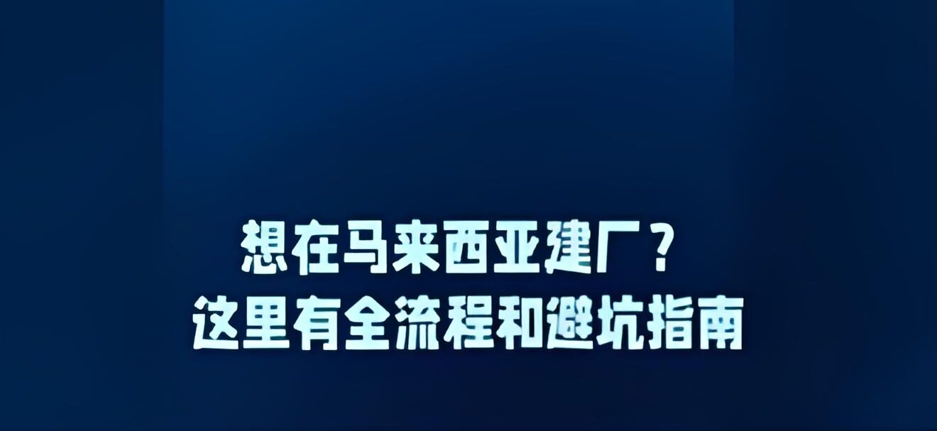 中国企业出海必看：马来西亚建厂优惠+香港离岸账户解决资金流动难题