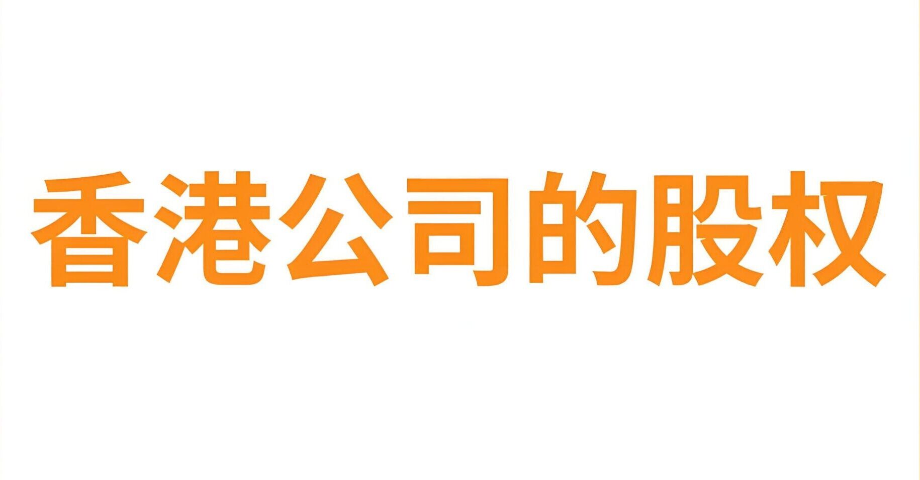 香港公司股权架构【最详解析】：6大经典模型助力税务优化与资金出海