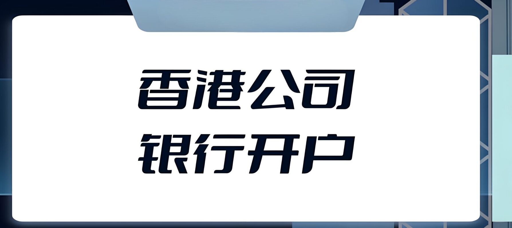 中国卖家如何用香港公司+银行账户破解跨境收款难题？最新政策
