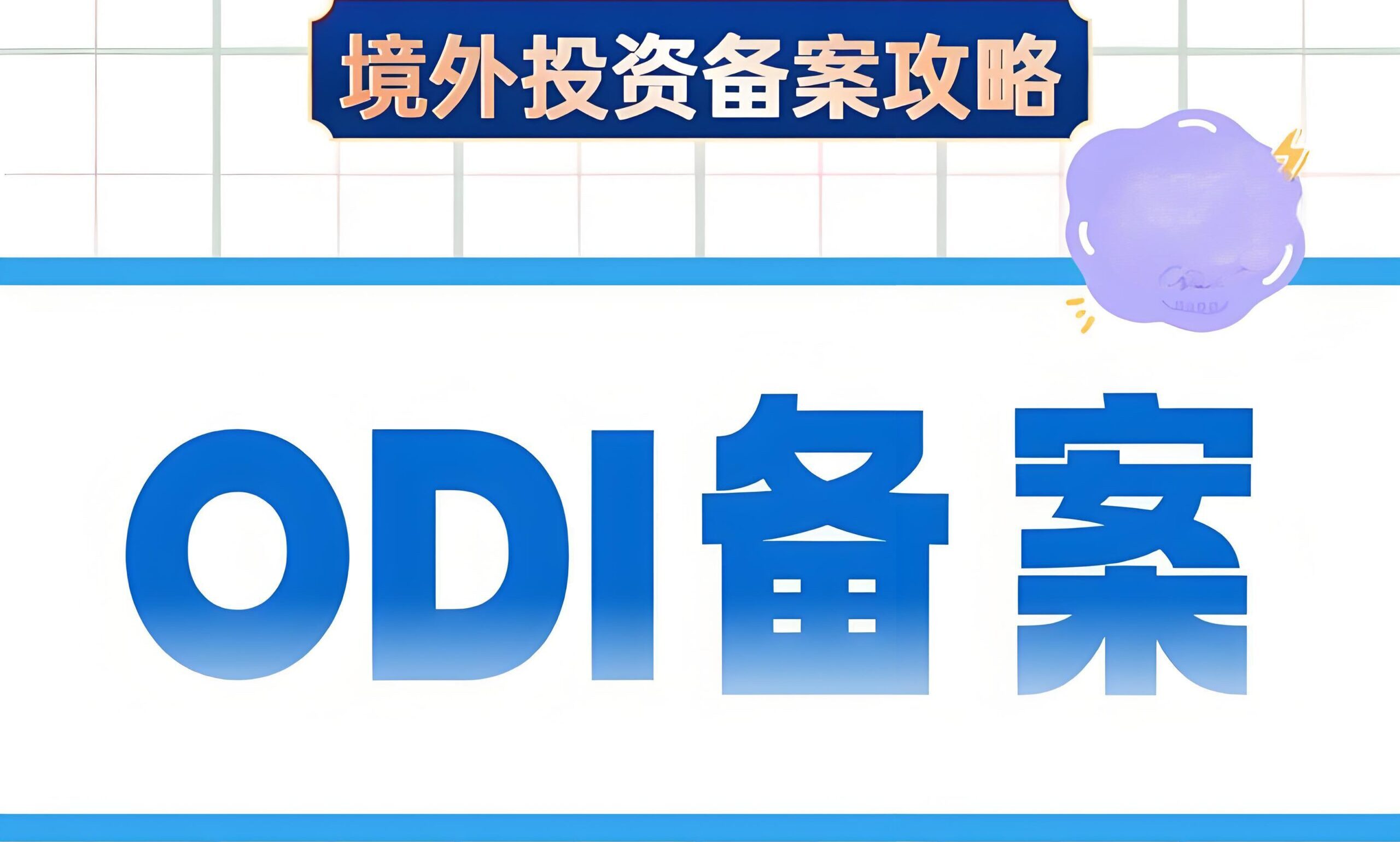 ODI和FDI申报2025年截止前必看指南：中国卖家如何避风险、抢红利？