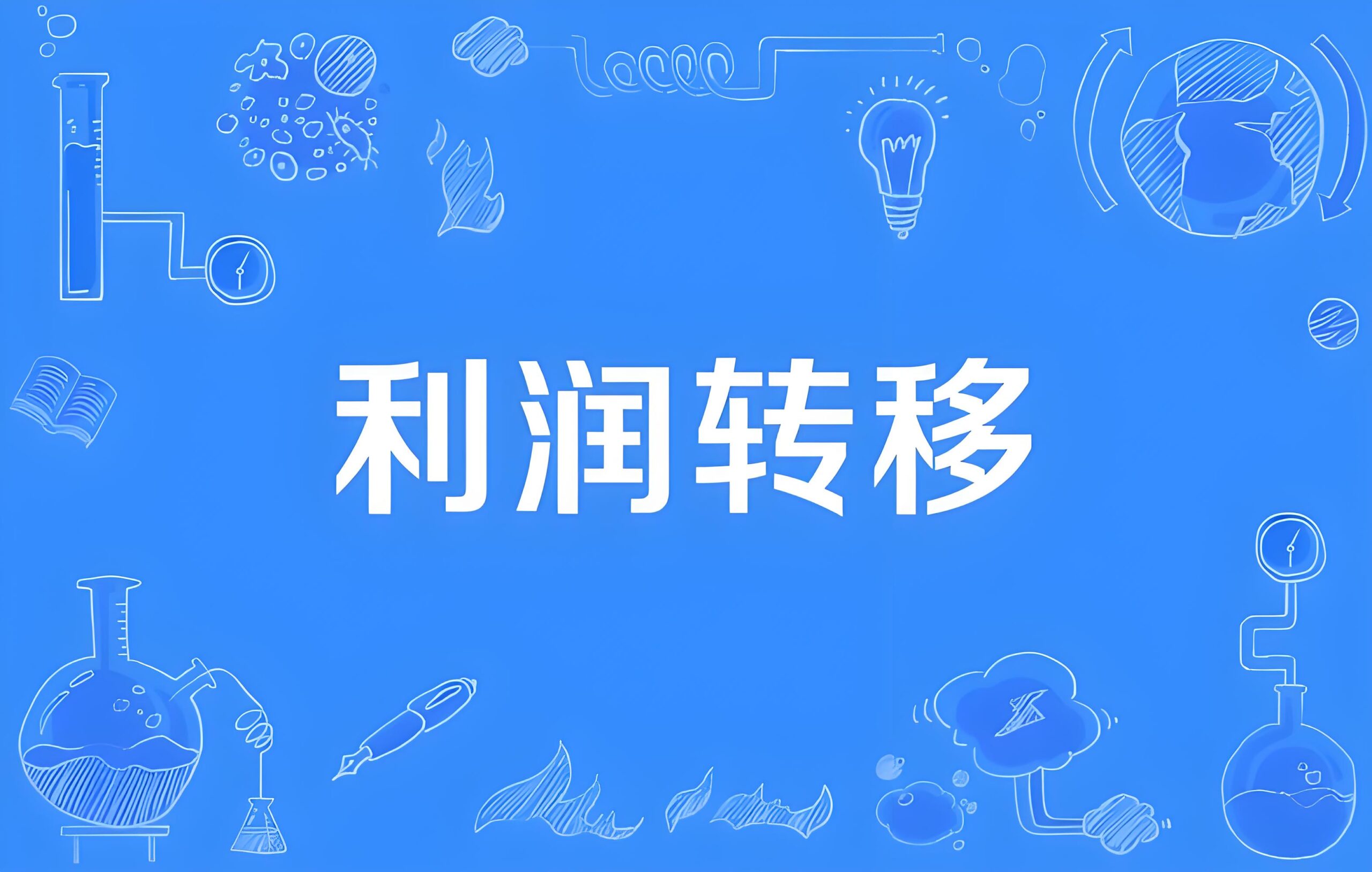 跨境利润转移如何实现合规？2025最新税务筹划案例全解析