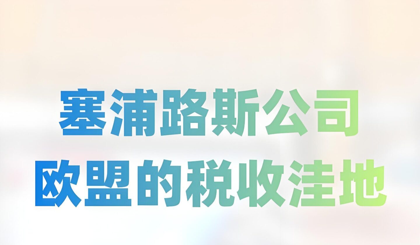 2025塞浦路斯税收优势：如何合理利用个人和企业税务优惠政策