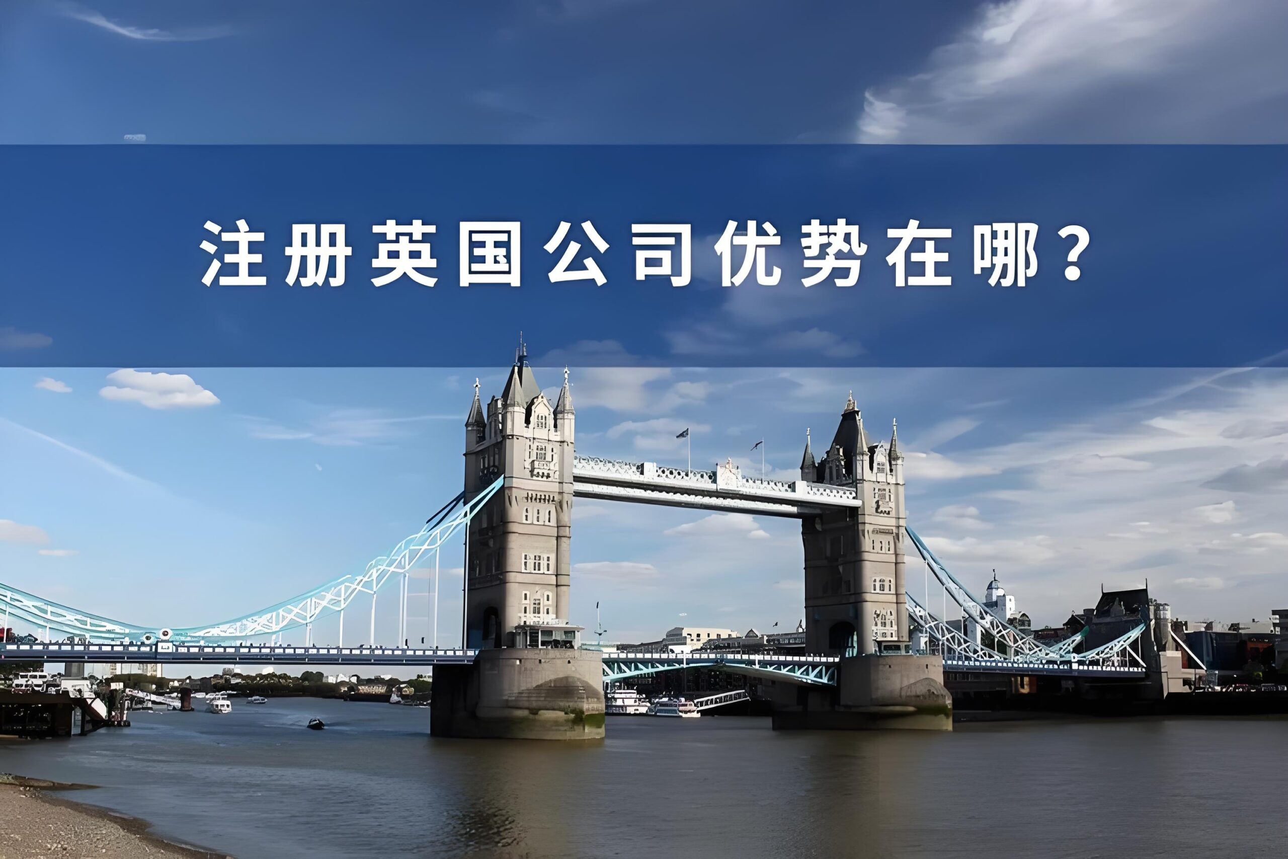 2025最新英国公司注册【全面攻略】：资料清单、优势与流程