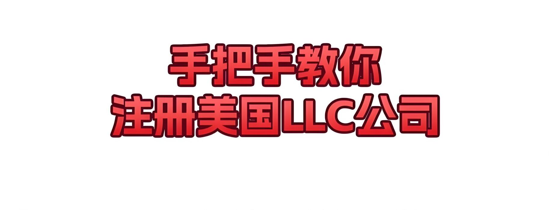 中国卖家注册美国LLC注意事项：税务、选州、报表全解读【2025最新版】