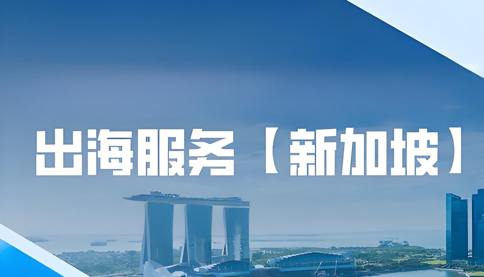 2025企业出海新加坡最新指南：如何注册船舶公司并享受航运免税政策？