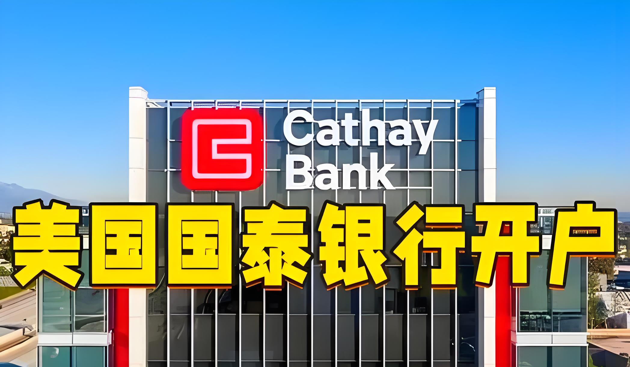 中国卖家开美国国泰银行个人户必看：开户条件、周期与政策影响