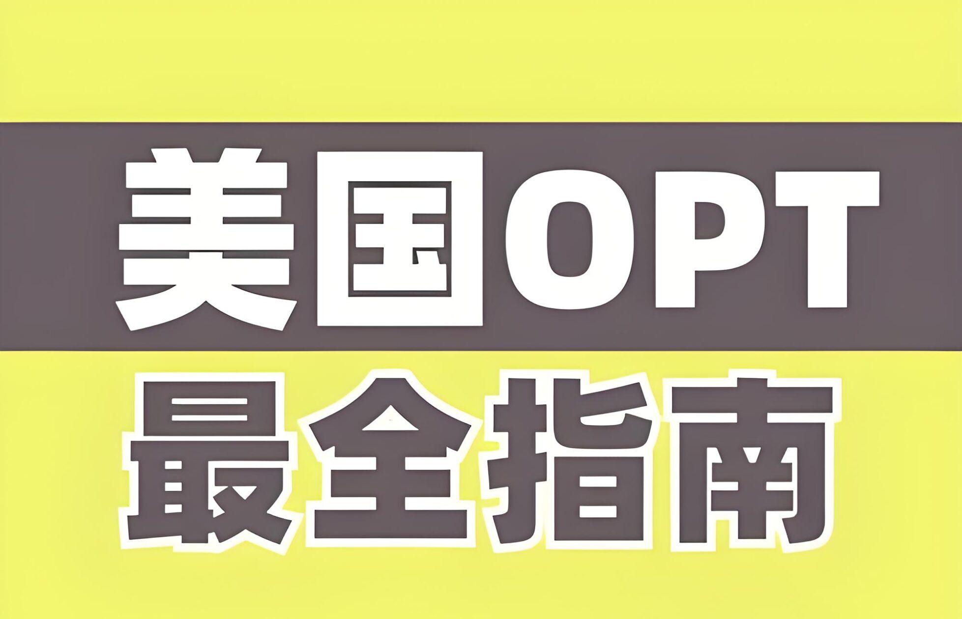 留学生在美OPT期间如何合法自雇？完整实操指南与合规攻略