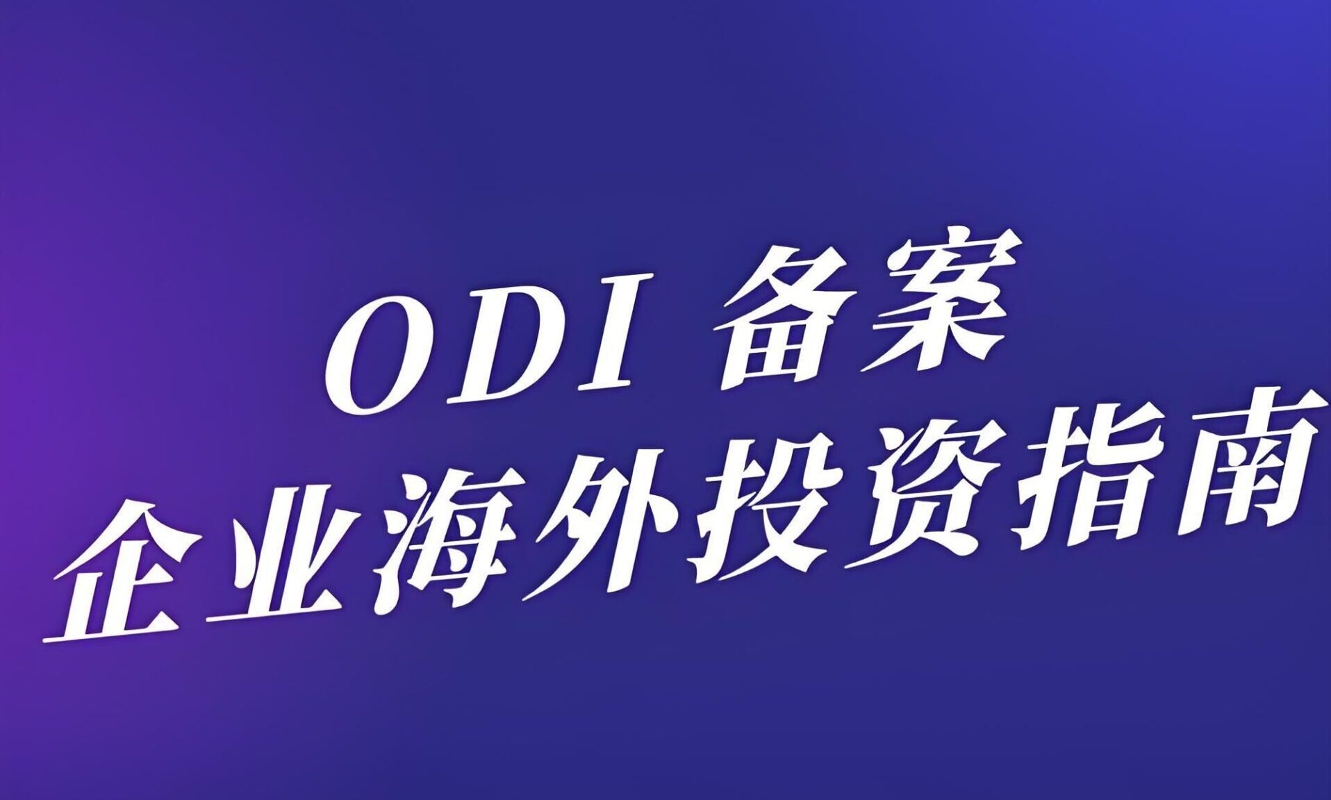 最新！企业ODI备案全流程：各个省份差异、费用管理与中国卖家实操技巧
