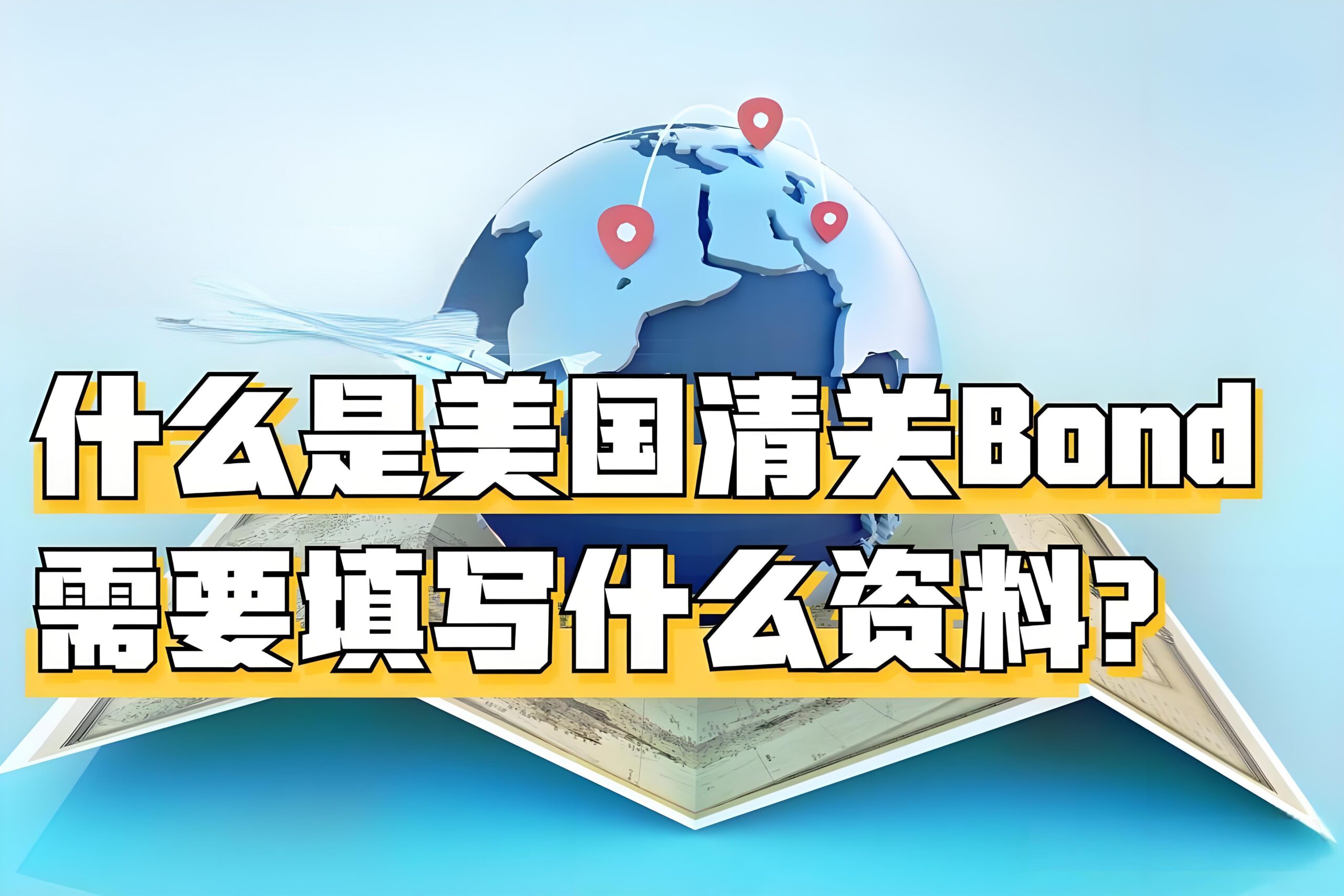 2025最新｜跨境电商卖家如何注册美国公司及申请BOND清关？