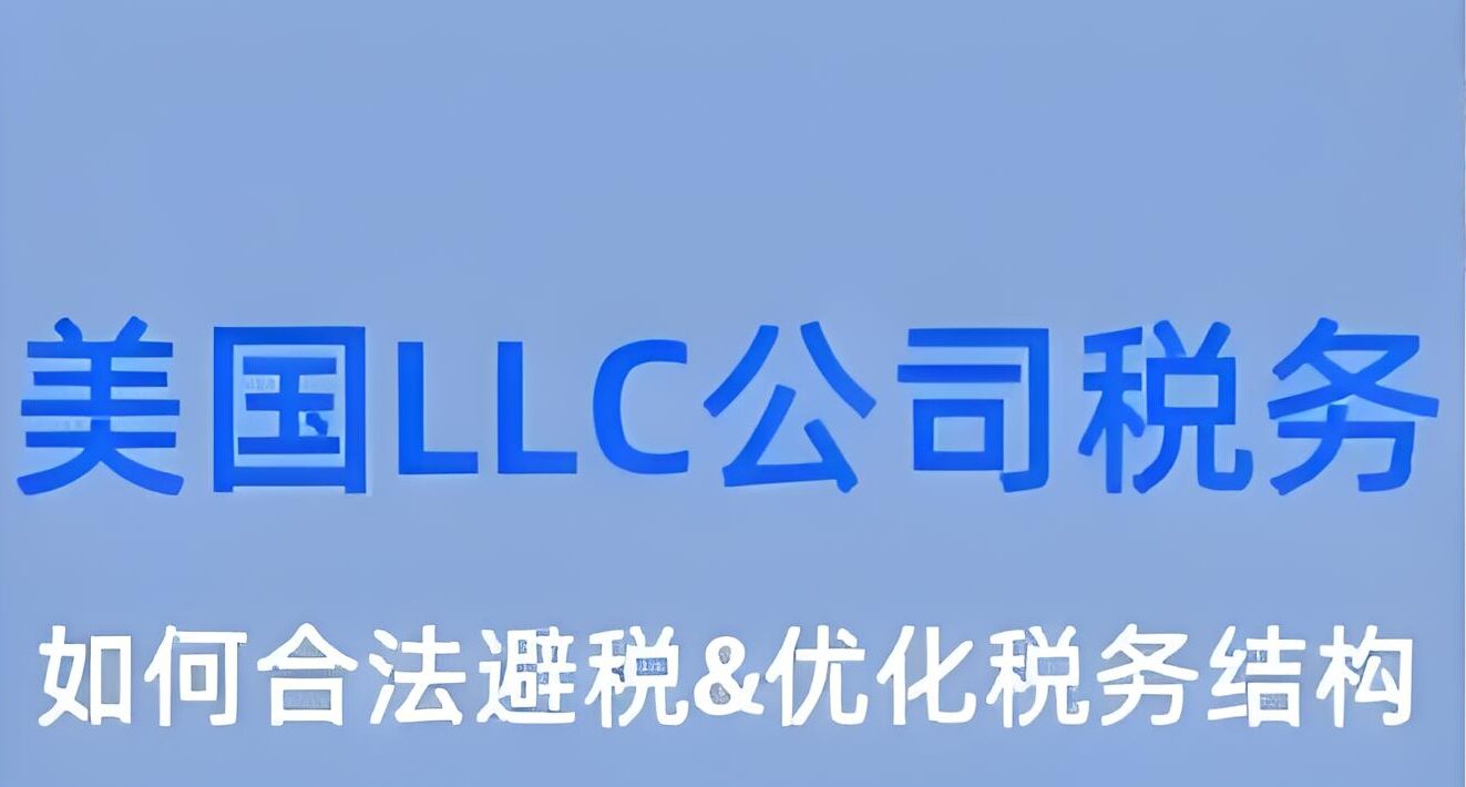 美国怀俄明州LLC节税必看：全面解析公司经营支出如何合法抵扣降低税负