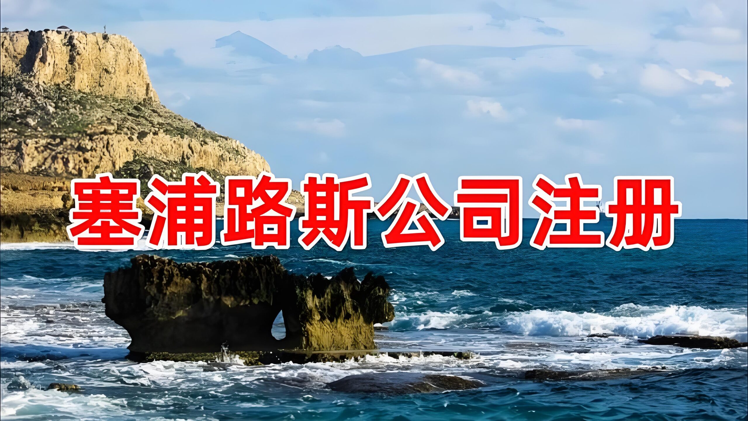 如何在2025年远程注册塞浦路斯公司？开户、做账、年审全流程