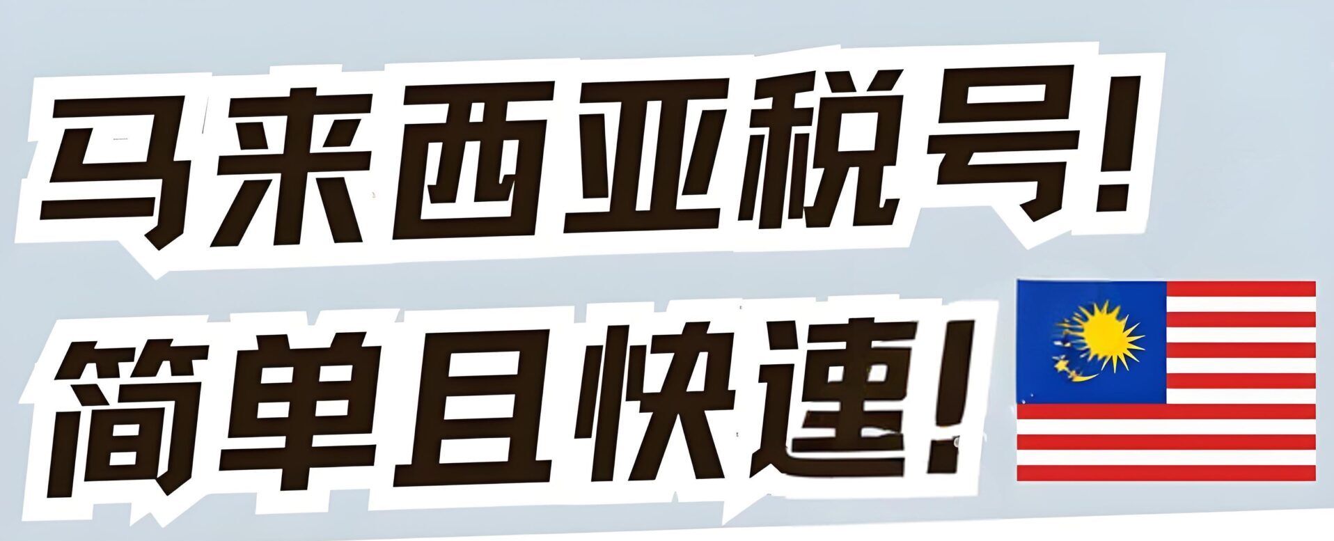 2025中国居民如何申请马来西亚税号？税务优势与实操指南