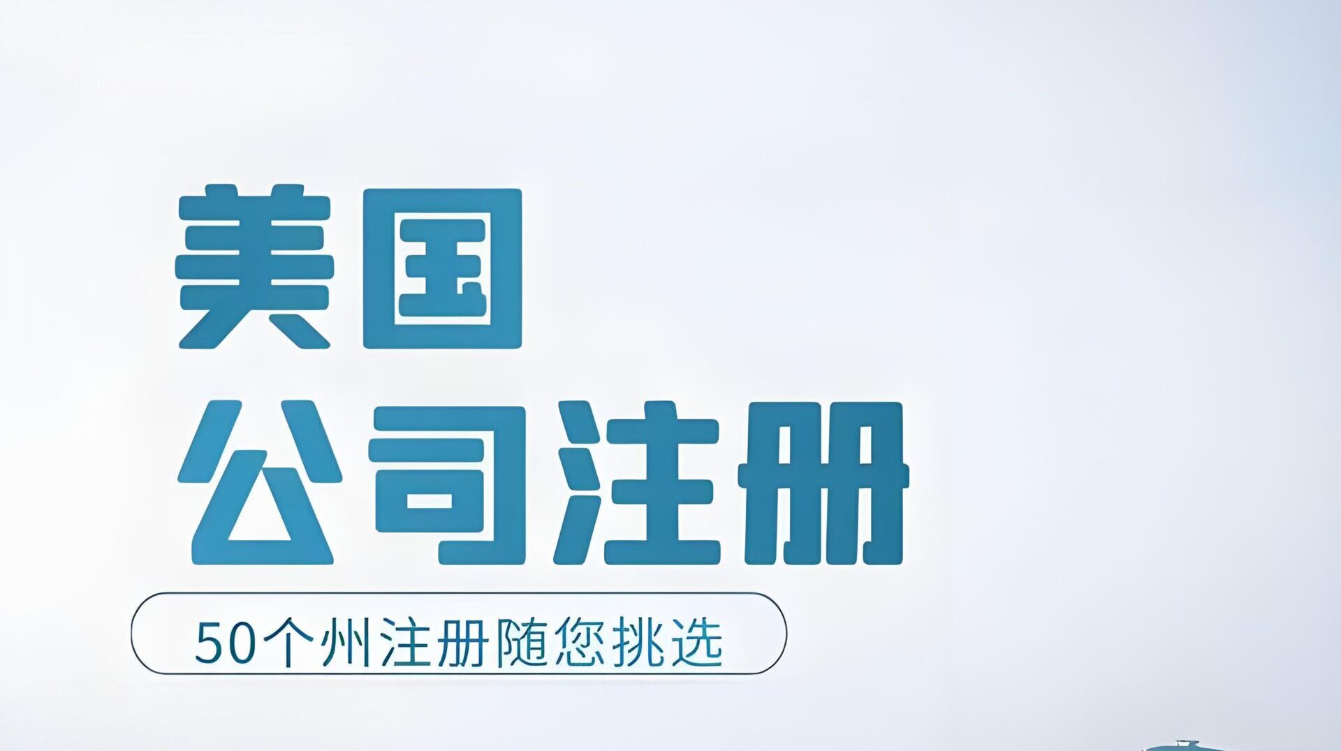 中国人如何注册美国公司并合规报税？联邦+州税政策最新解读