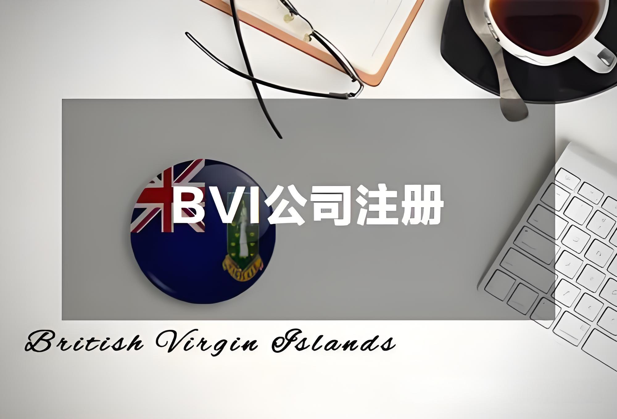 BVI公司备案截止倒计时！2025年中国投资者应对策略与政策解读
