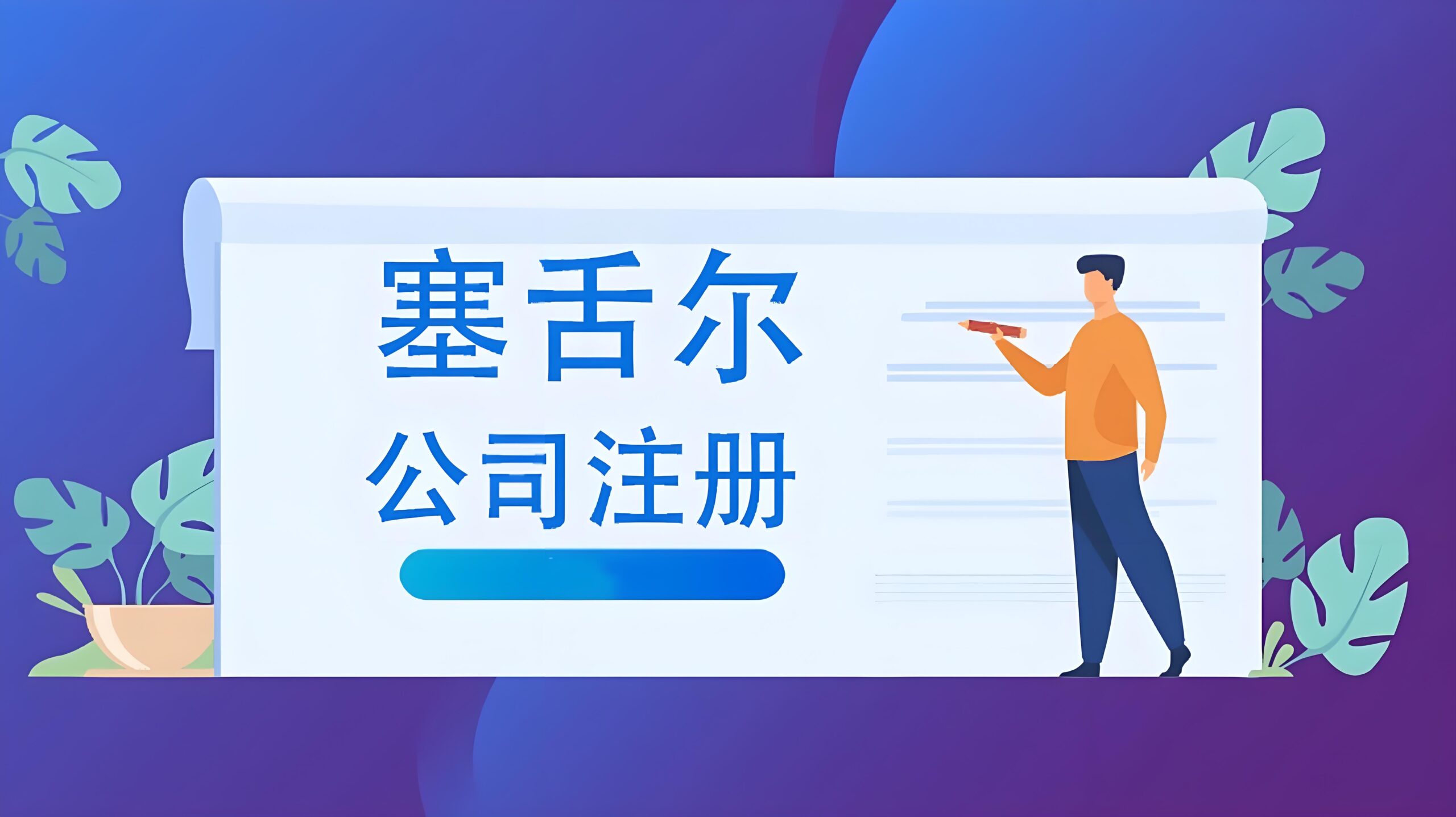 塞舌尔公司名义股东申报倒计时：2025年6月30日合规要点及中国卖家应对策略