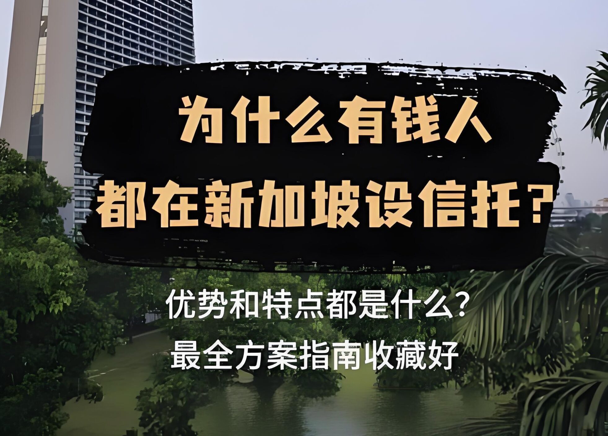 2025中国投资者设立新加坡信托【全详攻略】：税务居民认定与零税规划详解