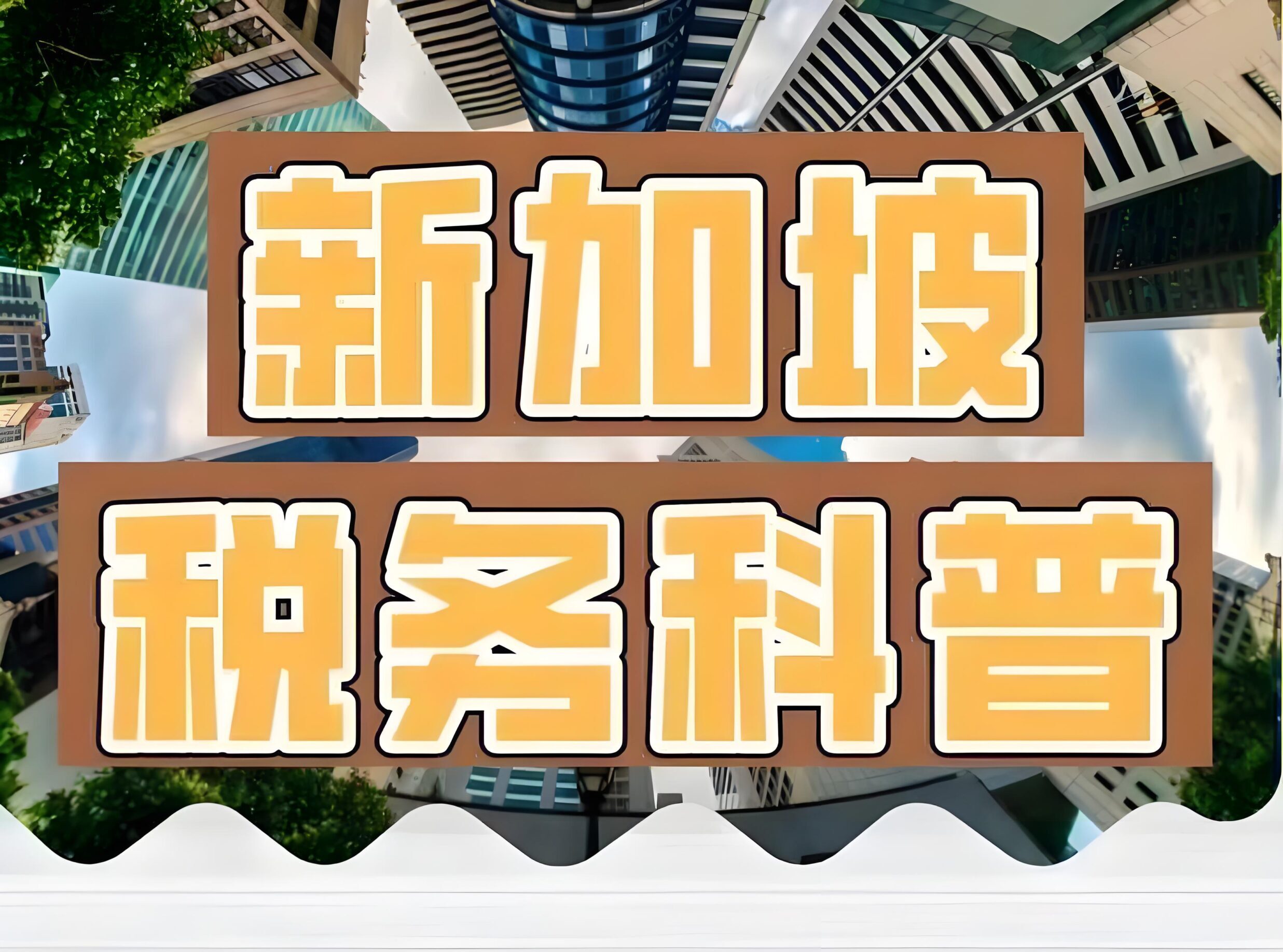 新加坡税务居民的税收红利有哪些？7大税收优势助力全球财富规划