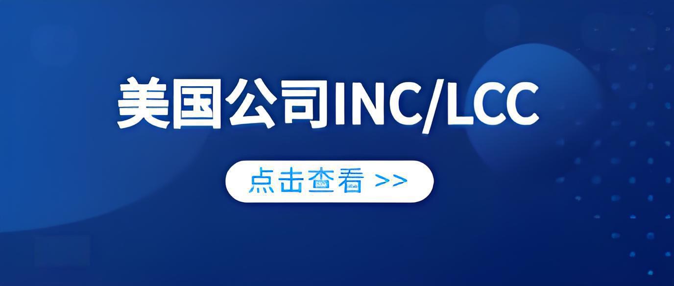 干货分享|不懂税就别选LLC：中国人注册美国公司为何应优先选Inc？
