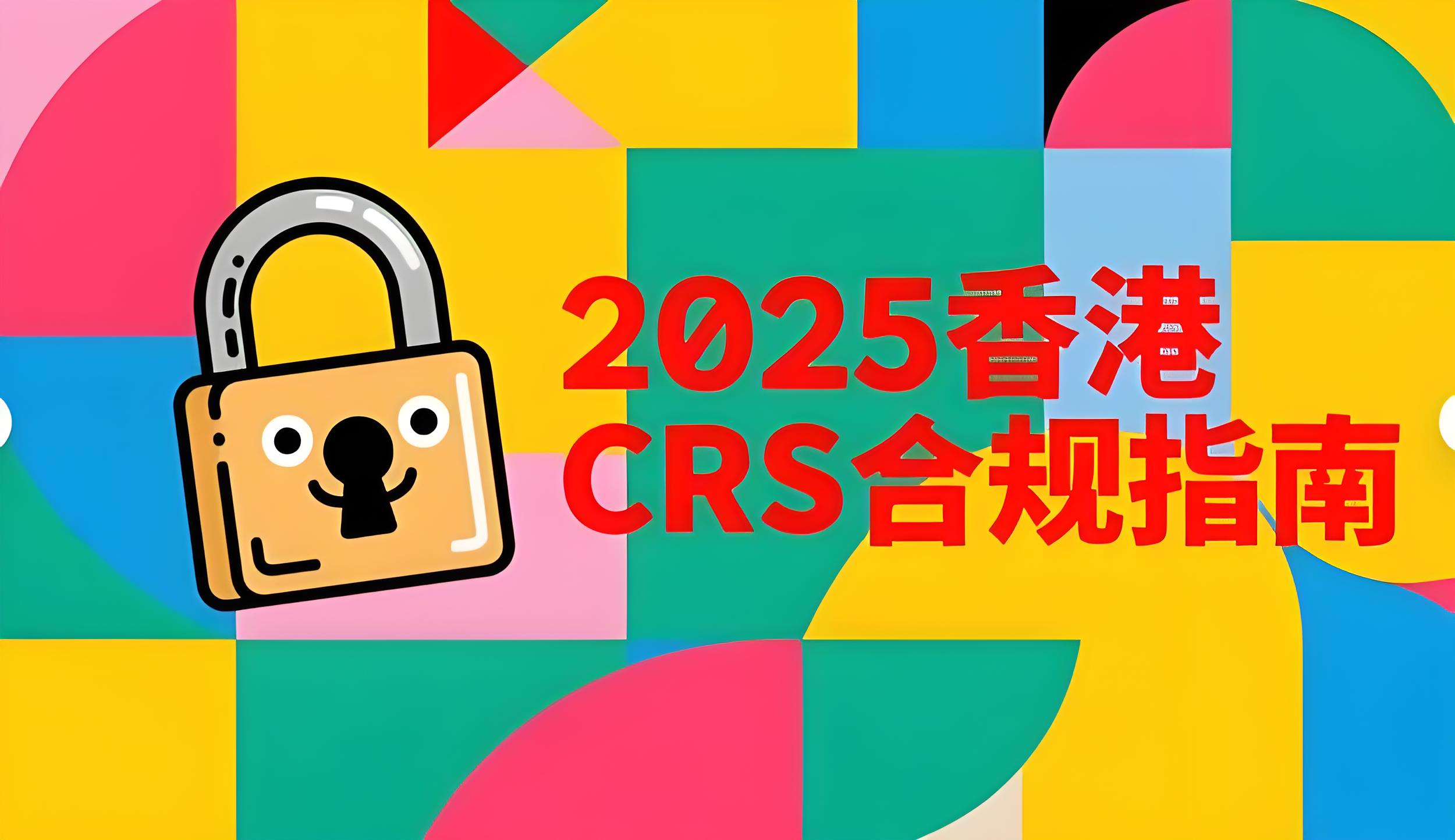香港CRS合规指南：中国投资者如何合规管理信托、保险与证券账户？