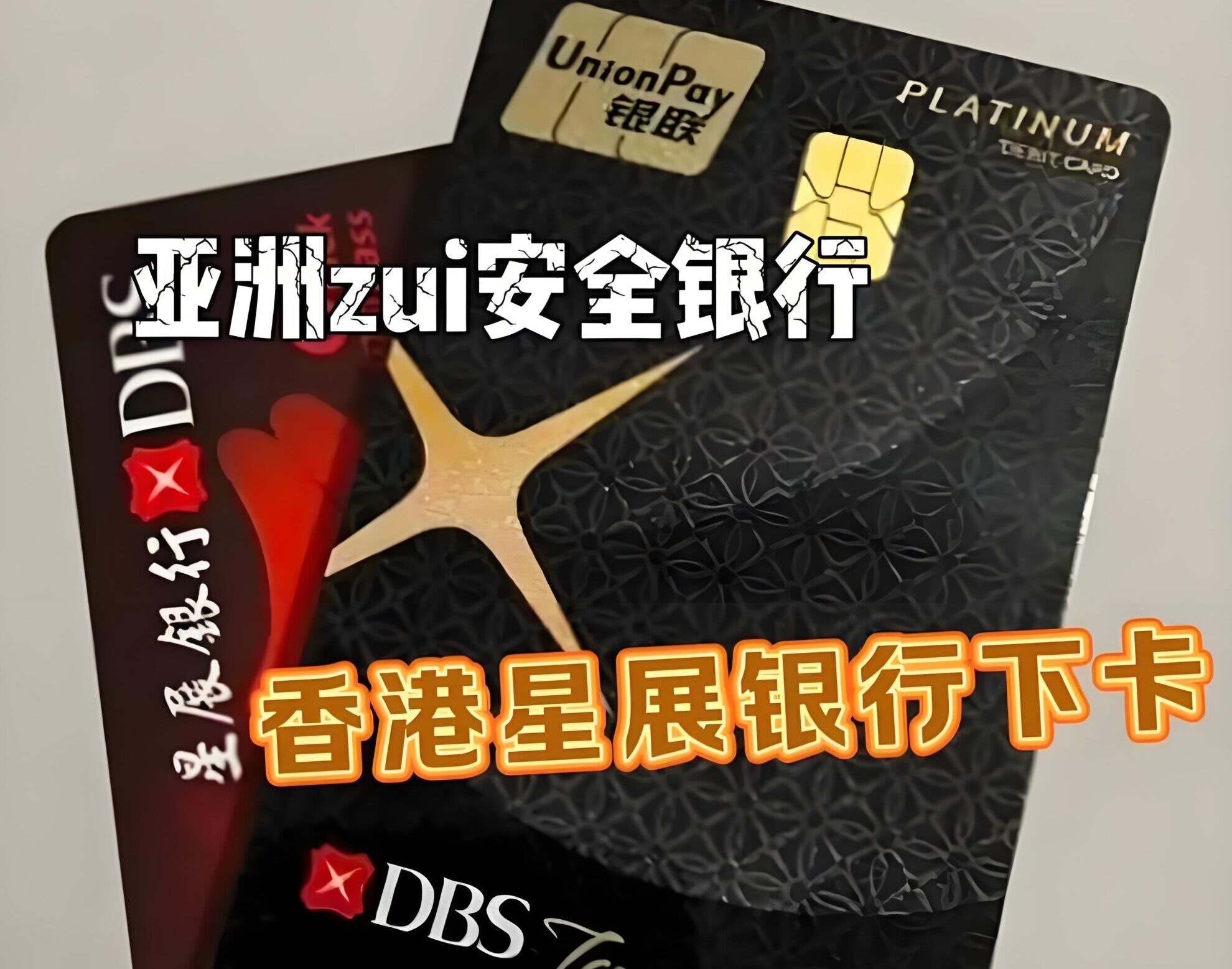 最新！香港星展银行开户流程及费用详解：助力中国卖家稳健出海