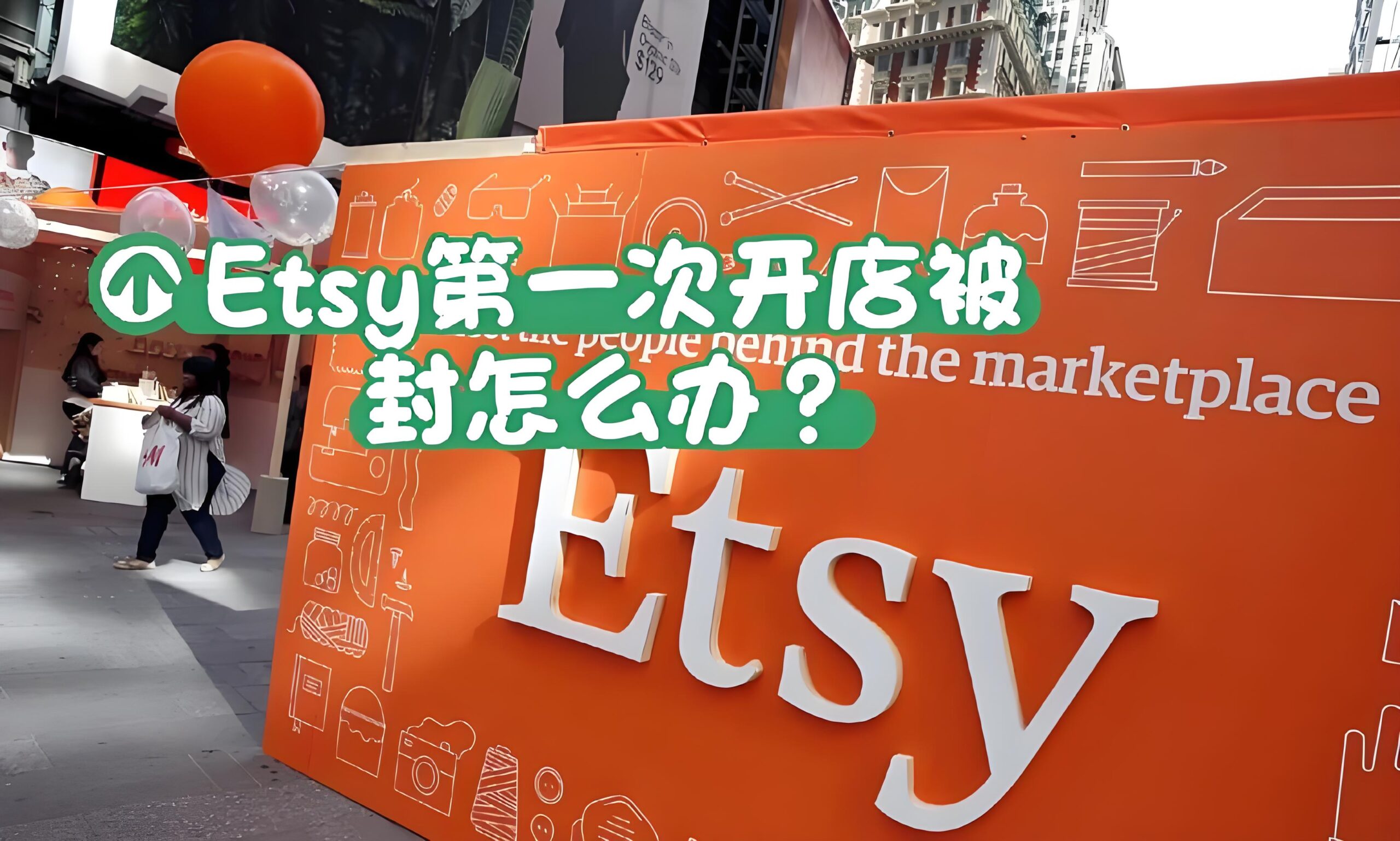 新手必读！2025年最全Etsy开店指南：注册流程、资料清单与防封技巧