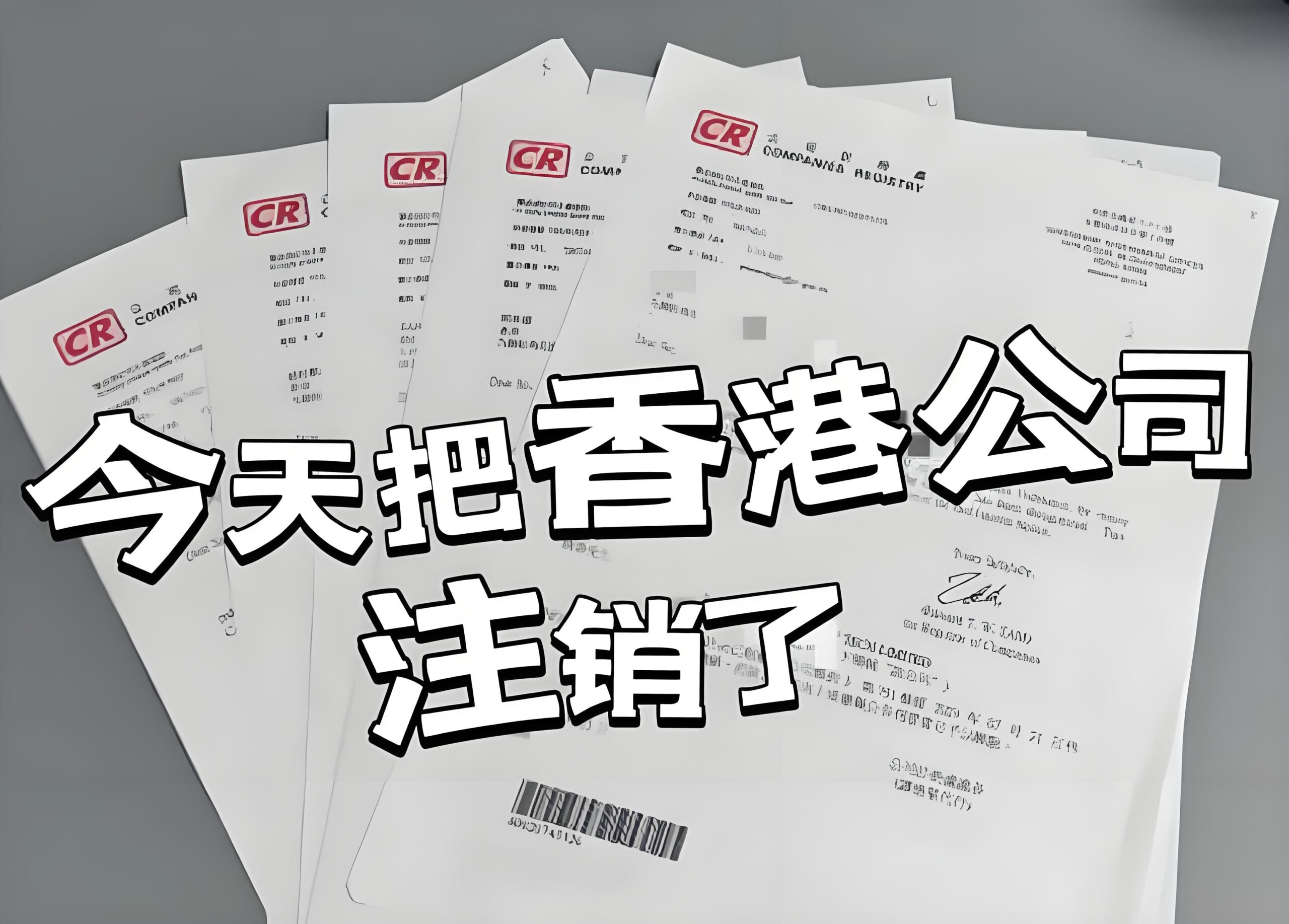 香港公司不经营不注销的后果有多严重？中国卖家黑名单+罚款实录曝光！