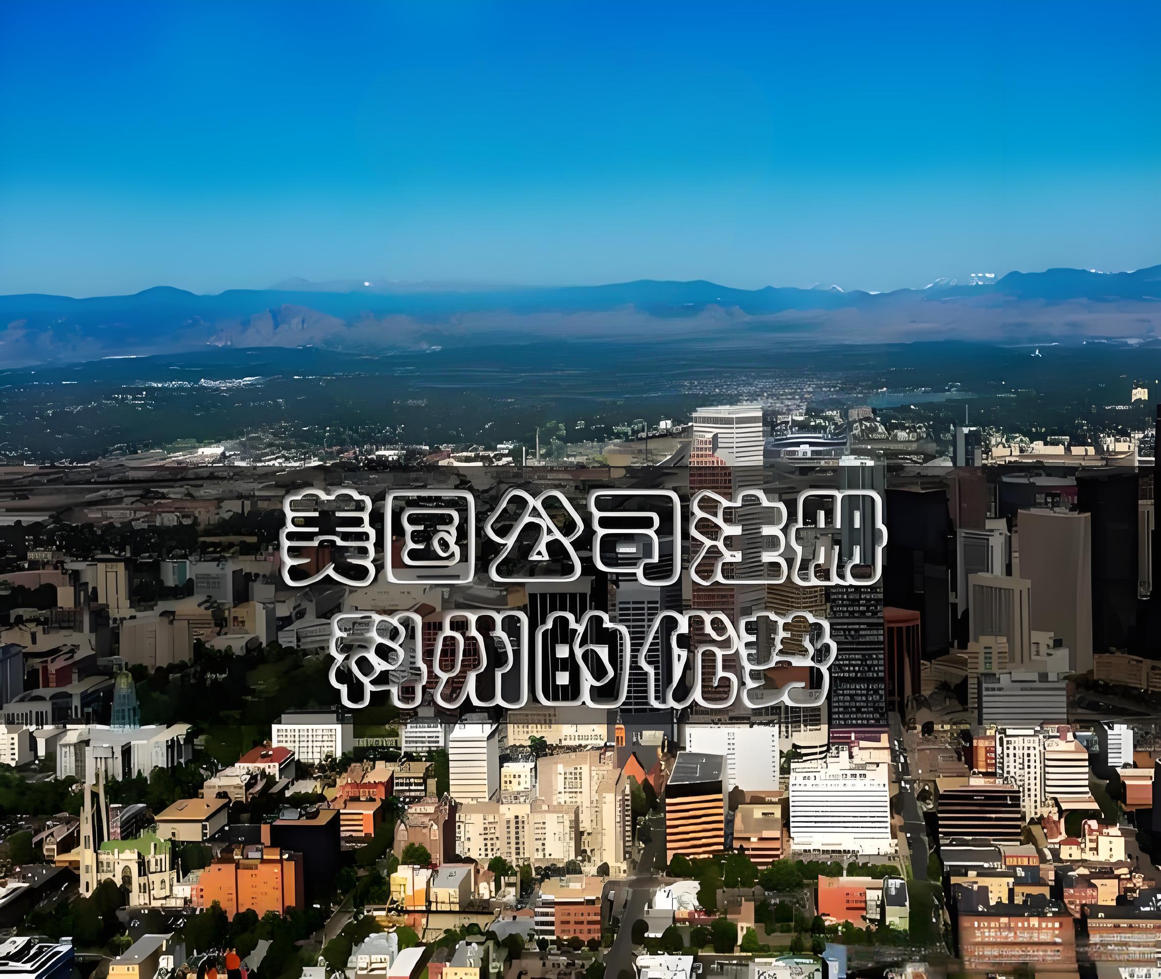 科罗拉多州新规7月实施！新规解读及全美热门注册州优势分析