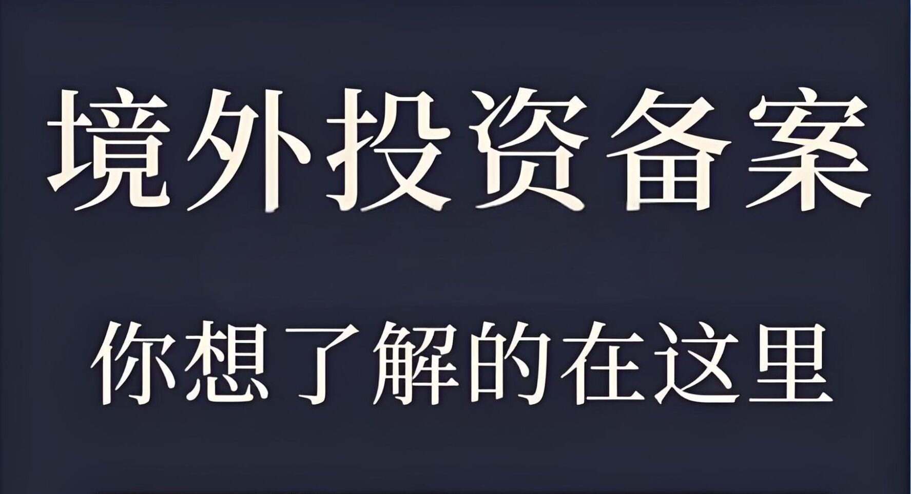 企业出海与引资必看！ODI、FDI、QDII最新跨境投资政策指南