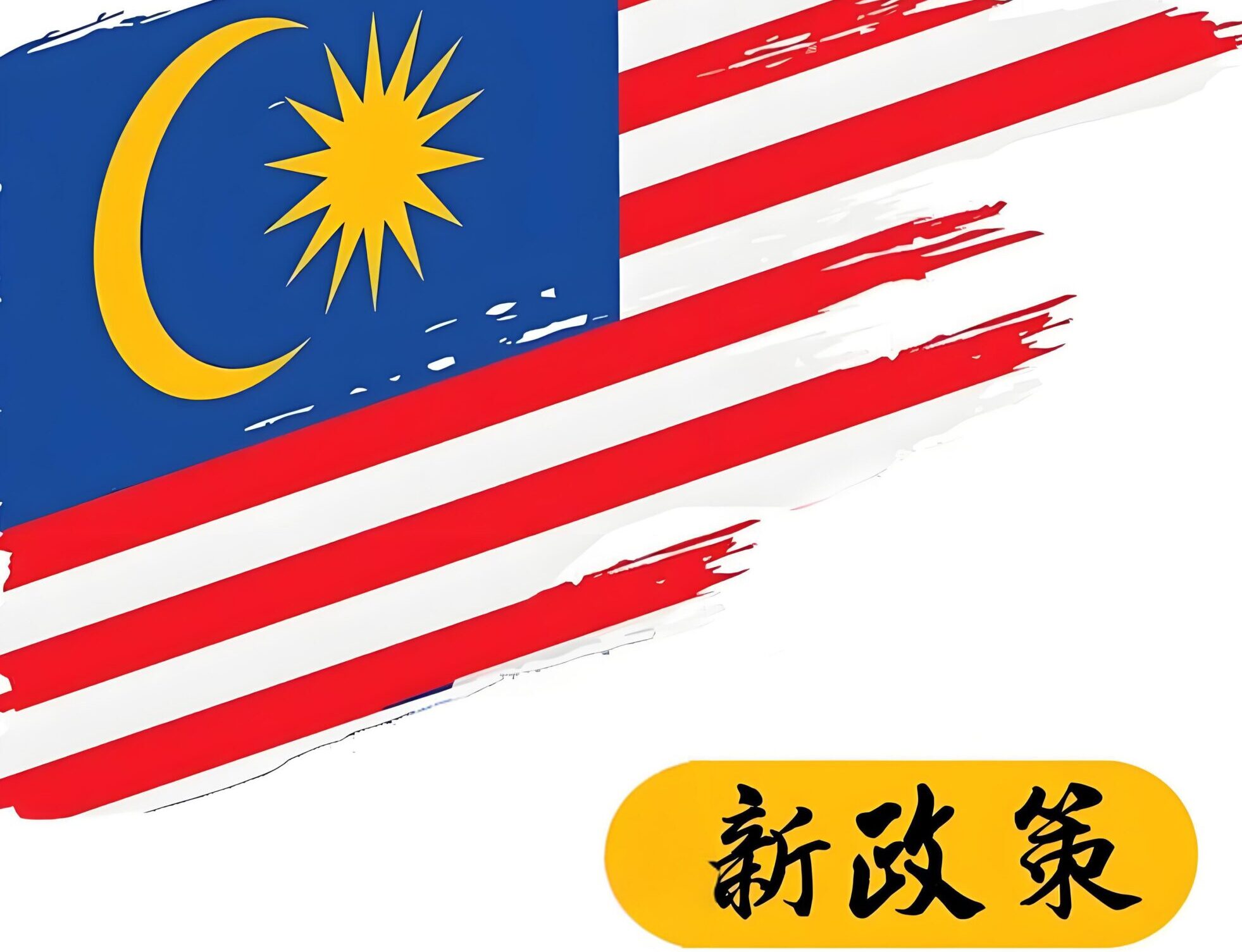 全方位解析马来西亚2025年投资激励政策，助力中国企业轻松落地建厂
