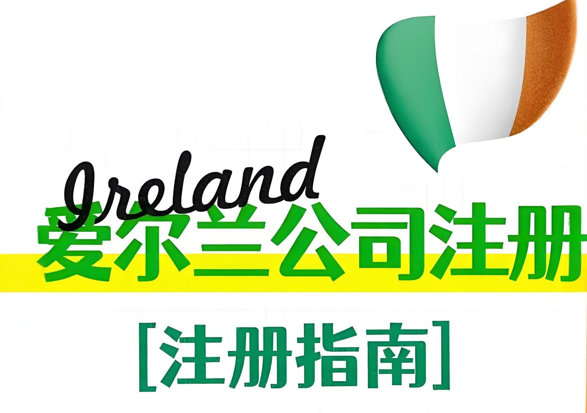 2025爱尔兰公司注册指南：税收优势与流程详解，轻松实现跨境投资