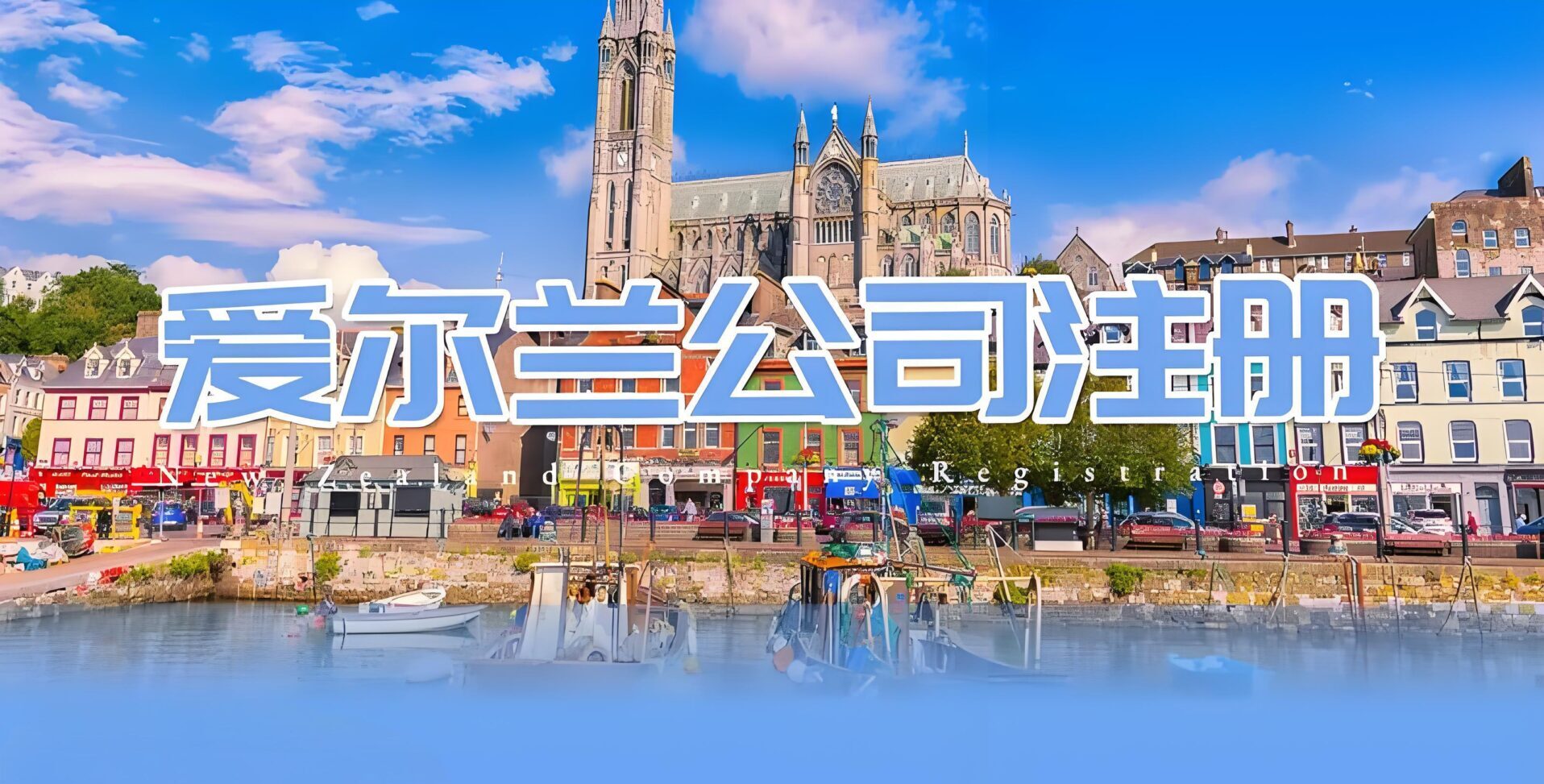 注册爱尔兰公司全攻略｜2025最新版：开户流程+企业税务+所需资料详解