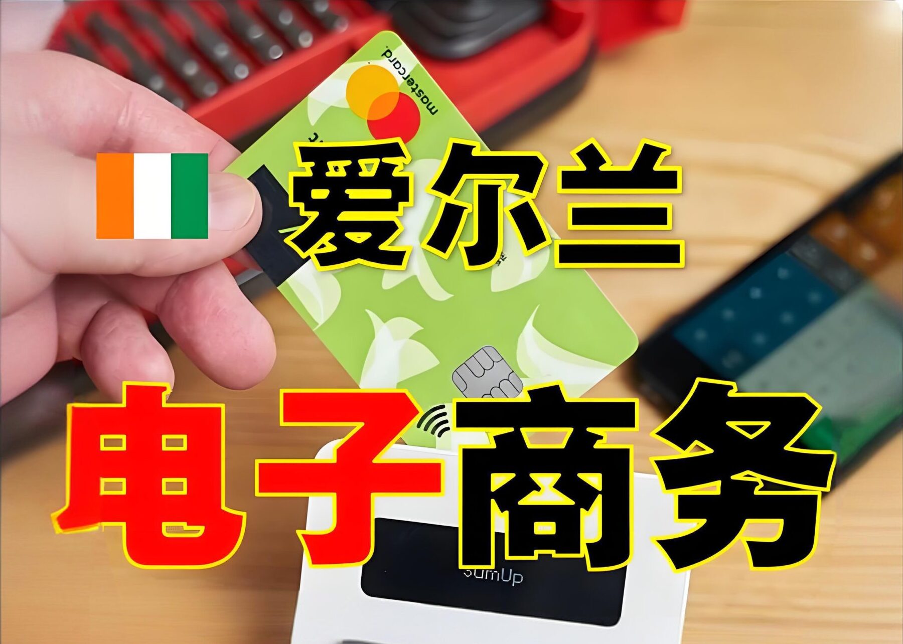 爱尔兰电商+公司注册指南【2025最新版】：抓住欧洲蓝海市场新机遇