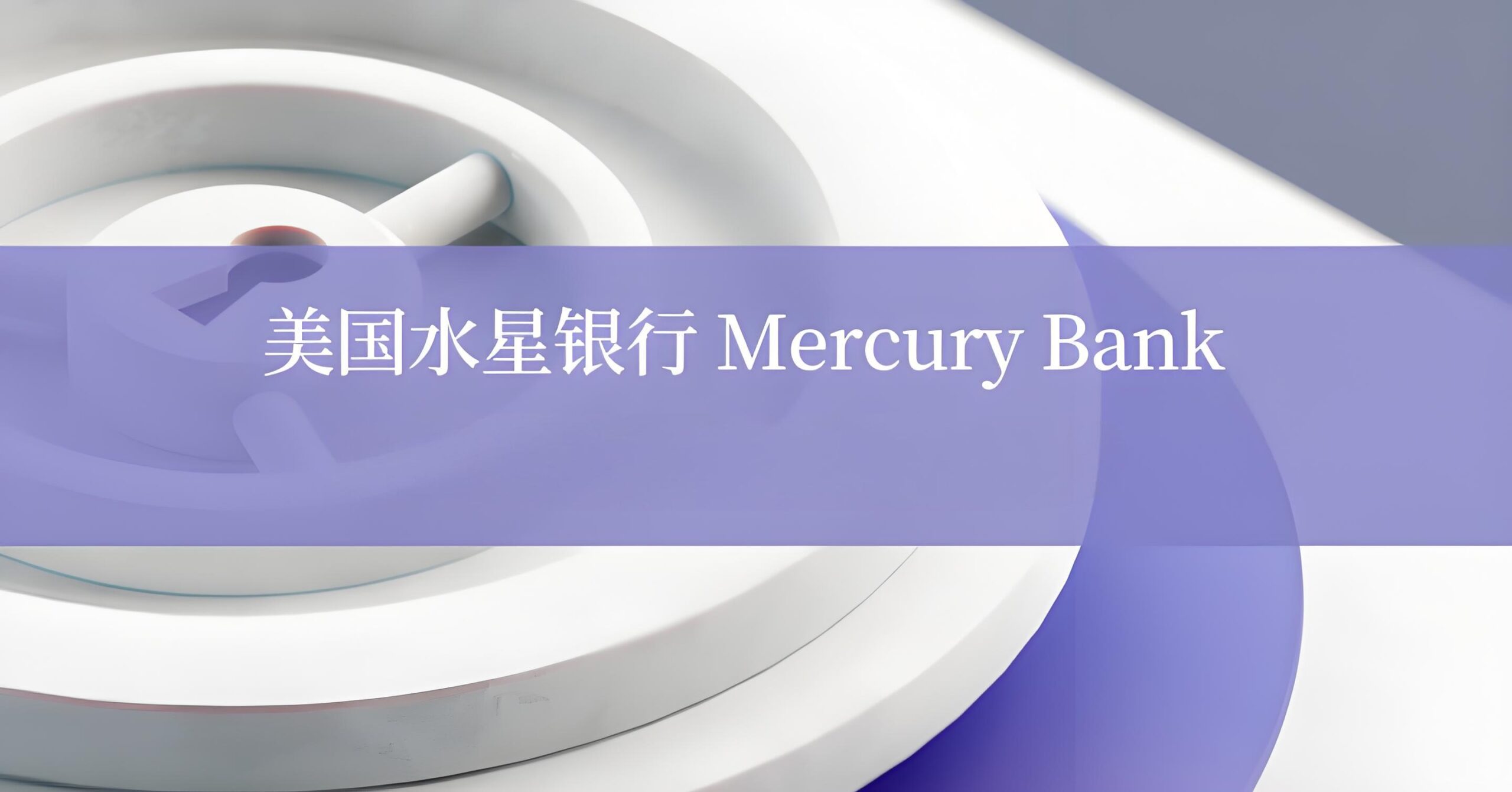 美国公司银行开户新选择：Mercury网络数字银行对中国卖家的机遇与指南