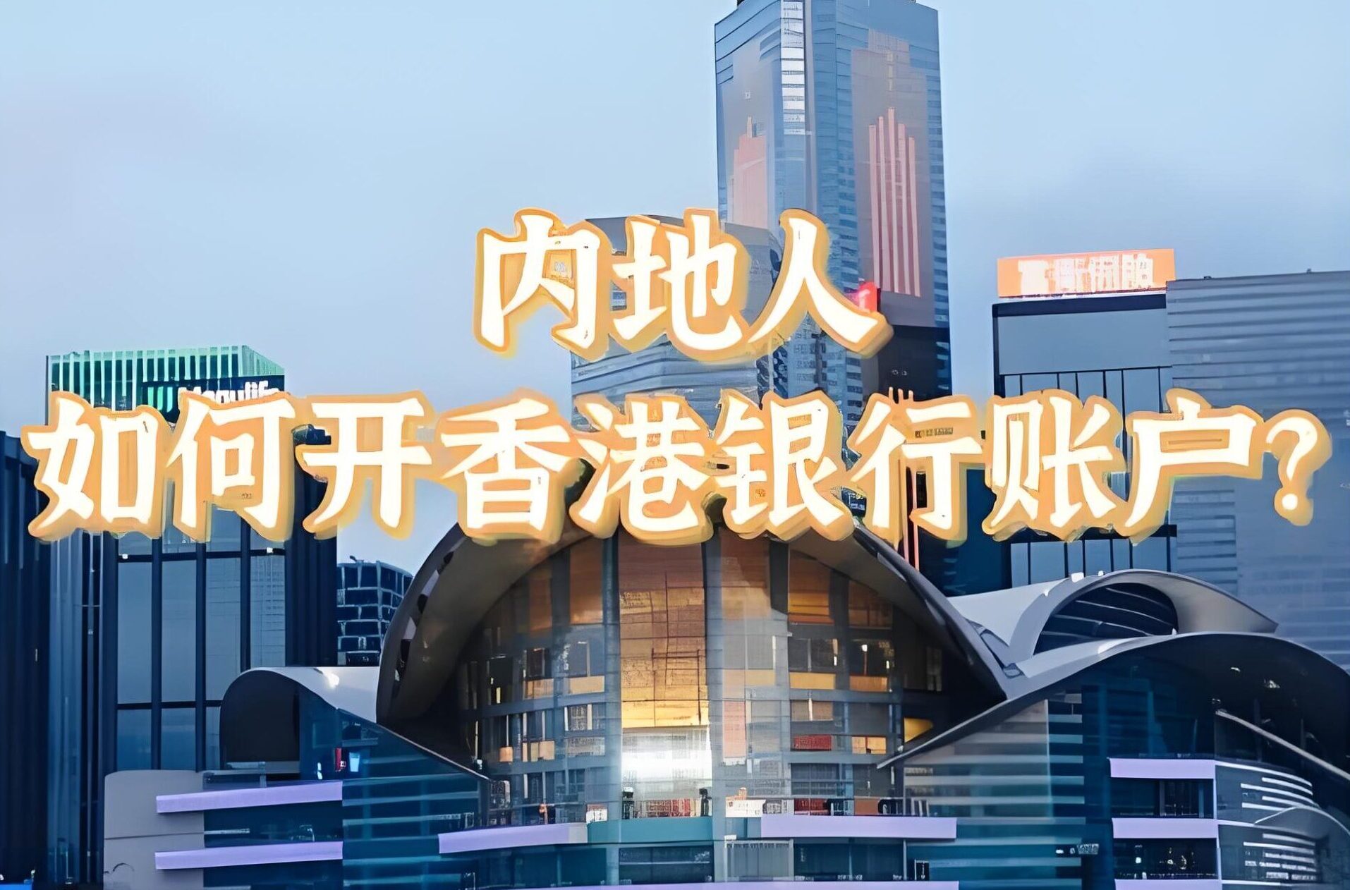 2025香港人开户首选哪家银行？本地人点评+政策解读全攻略